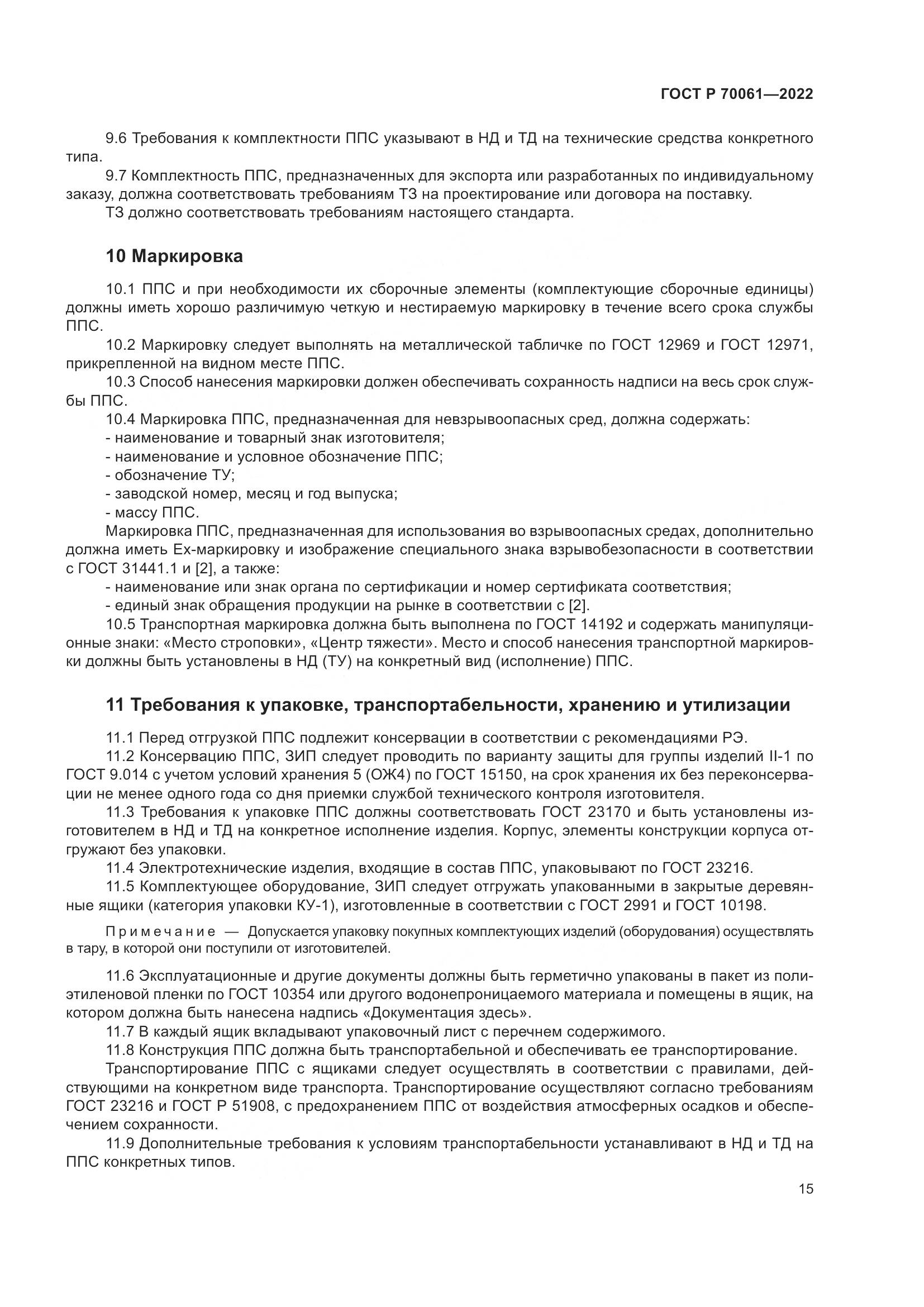ГОСТ Р 70061-2022, страница 19