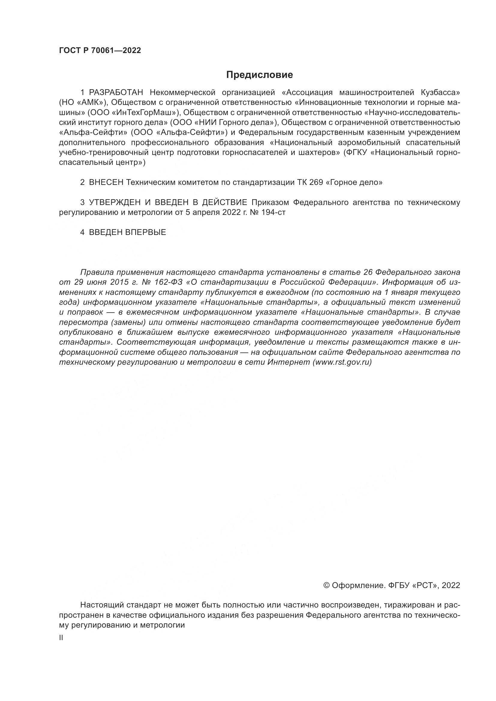 ГОСТ Р 70061-2022, страница 2