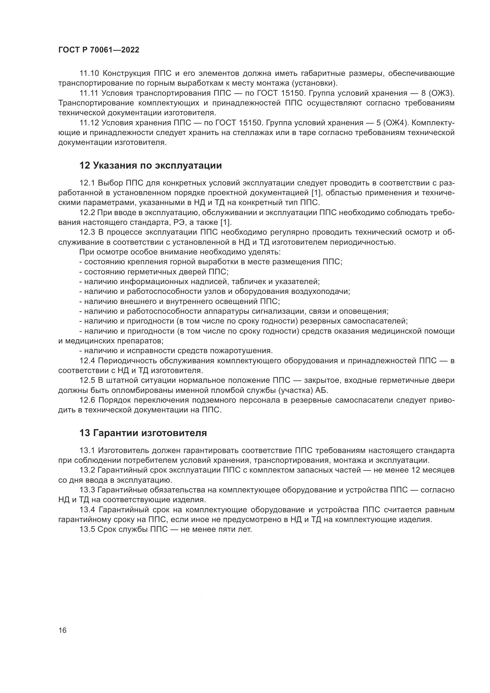 ГОСТ Р 70061-2022, страница 20