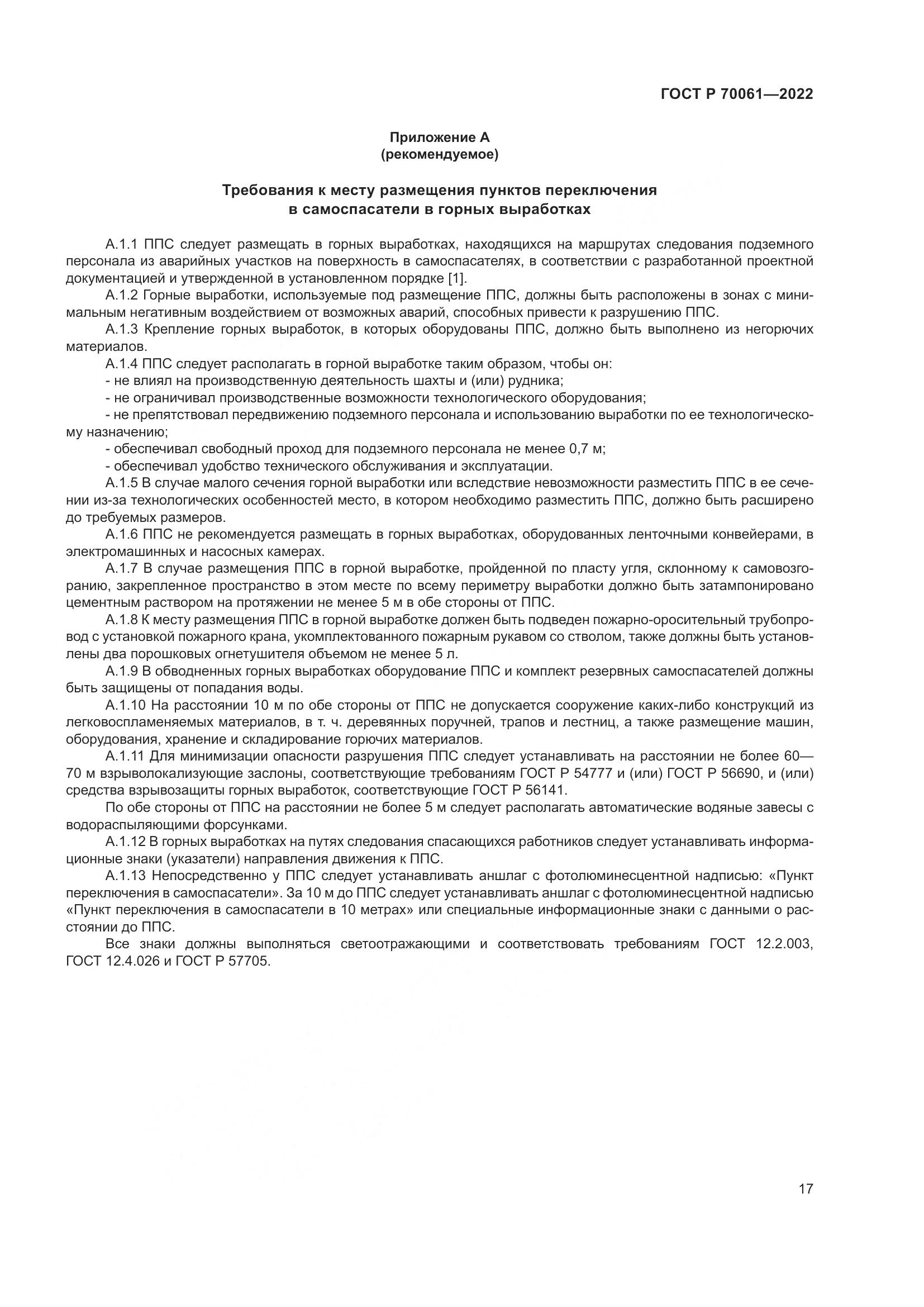 ГОСТ Р 70061-2022, страница 21