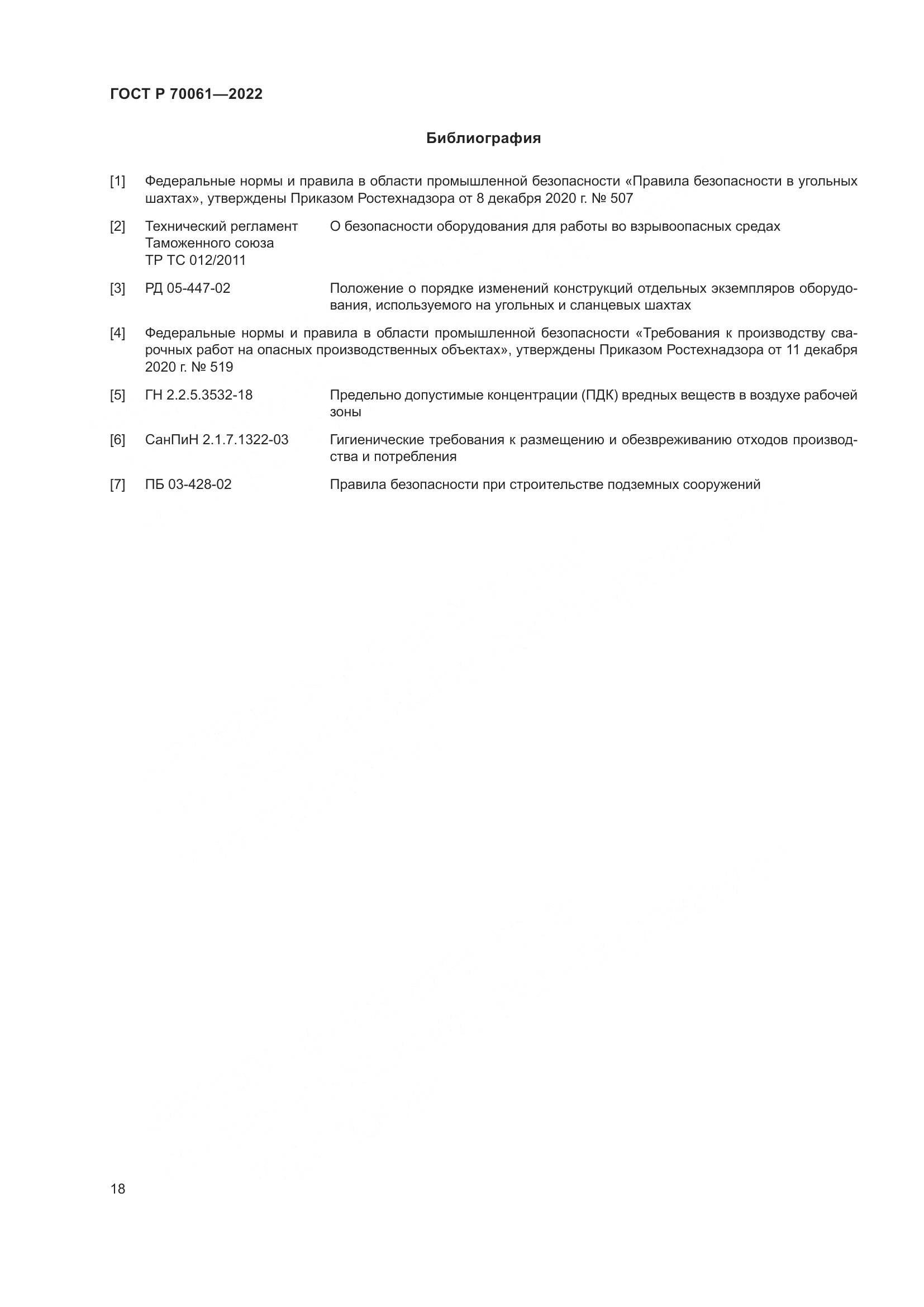 ГОСТ Р 70061-2022, страница 22