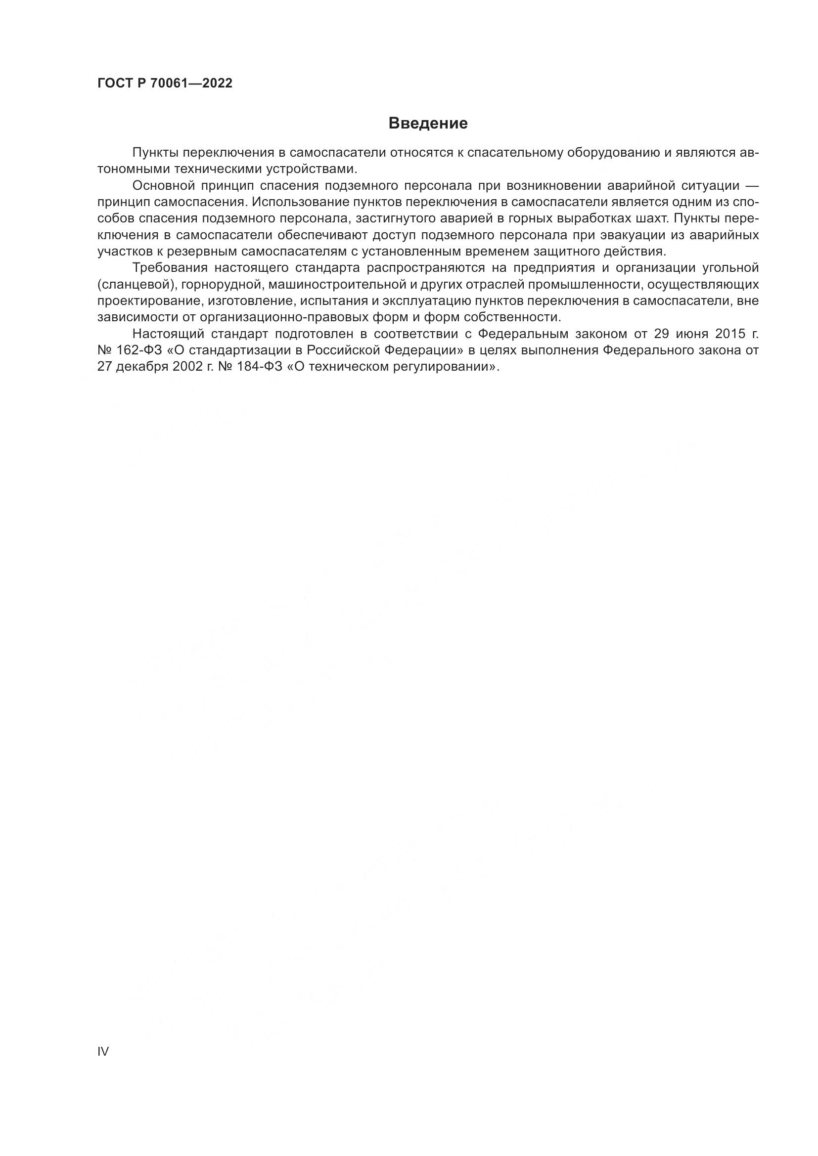 ГОСТ Р 70061-2022, страница 4