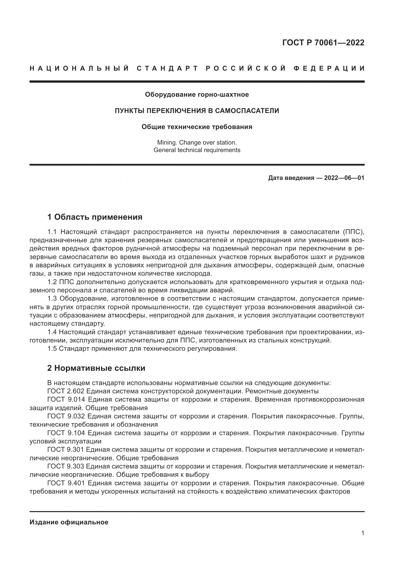ГОСТ Р 70061-2022, страница 5