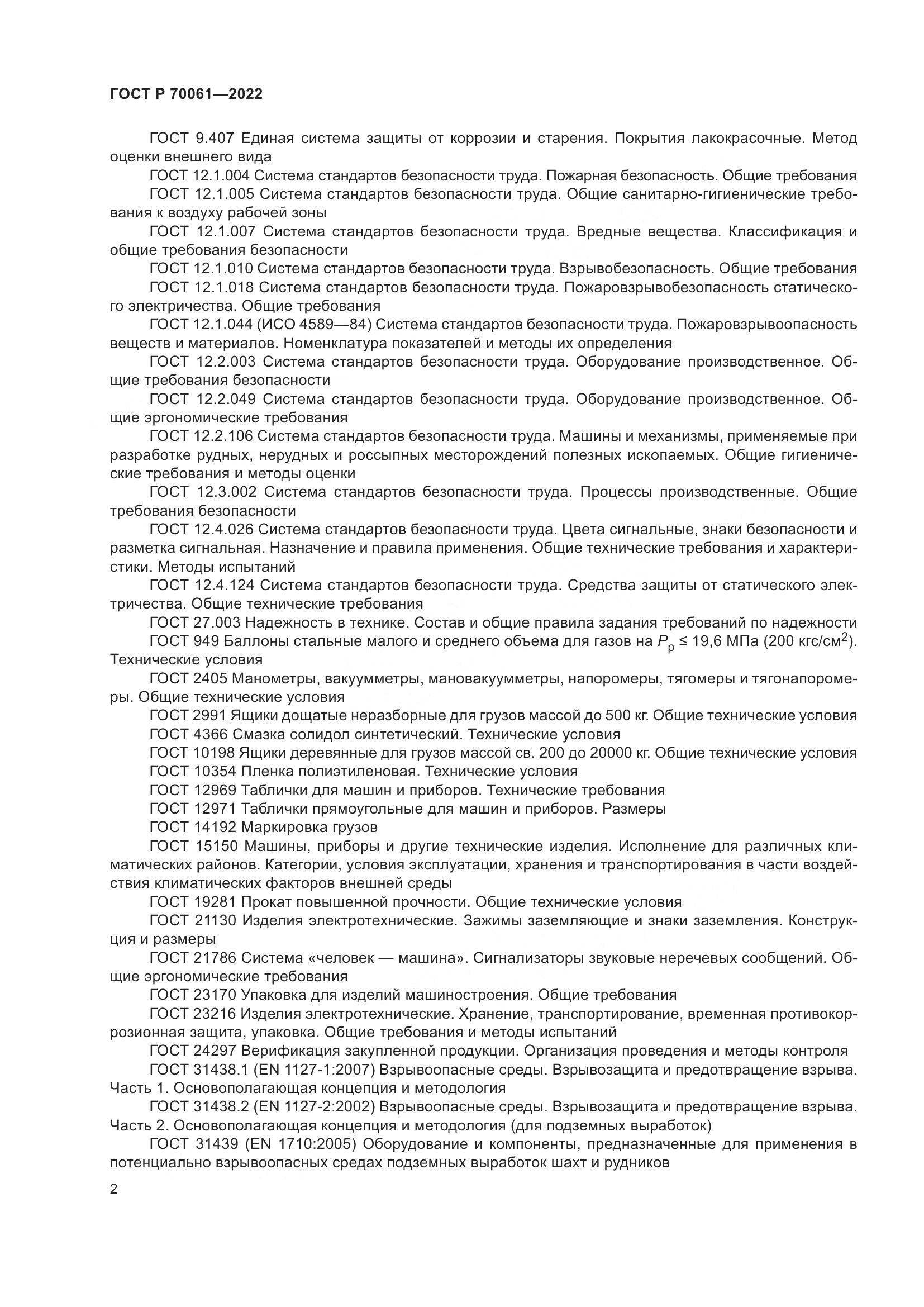 ГОСТ Р 70061-2022, страница 6