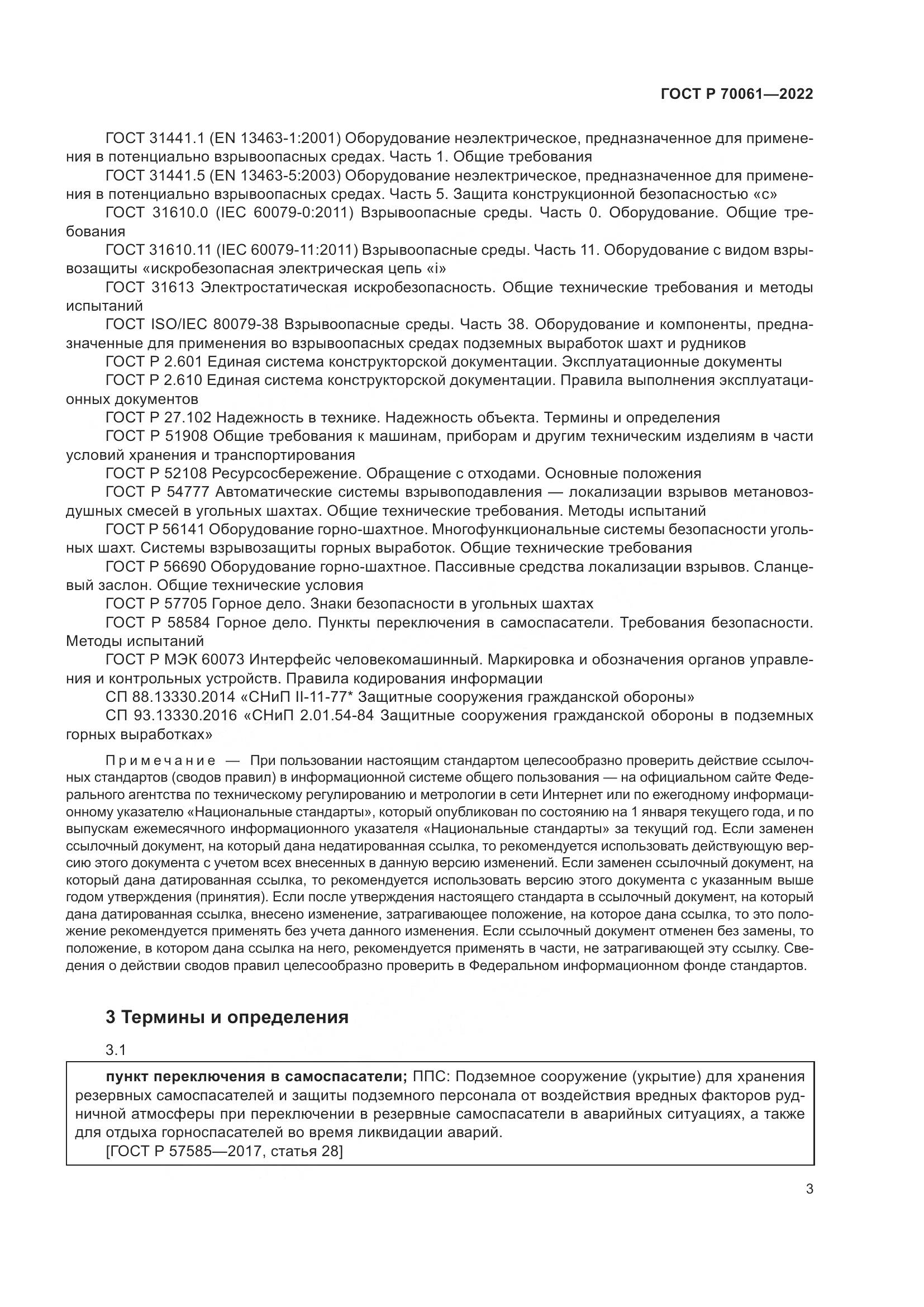 ГОСТ Р 70061-2022, страница 7