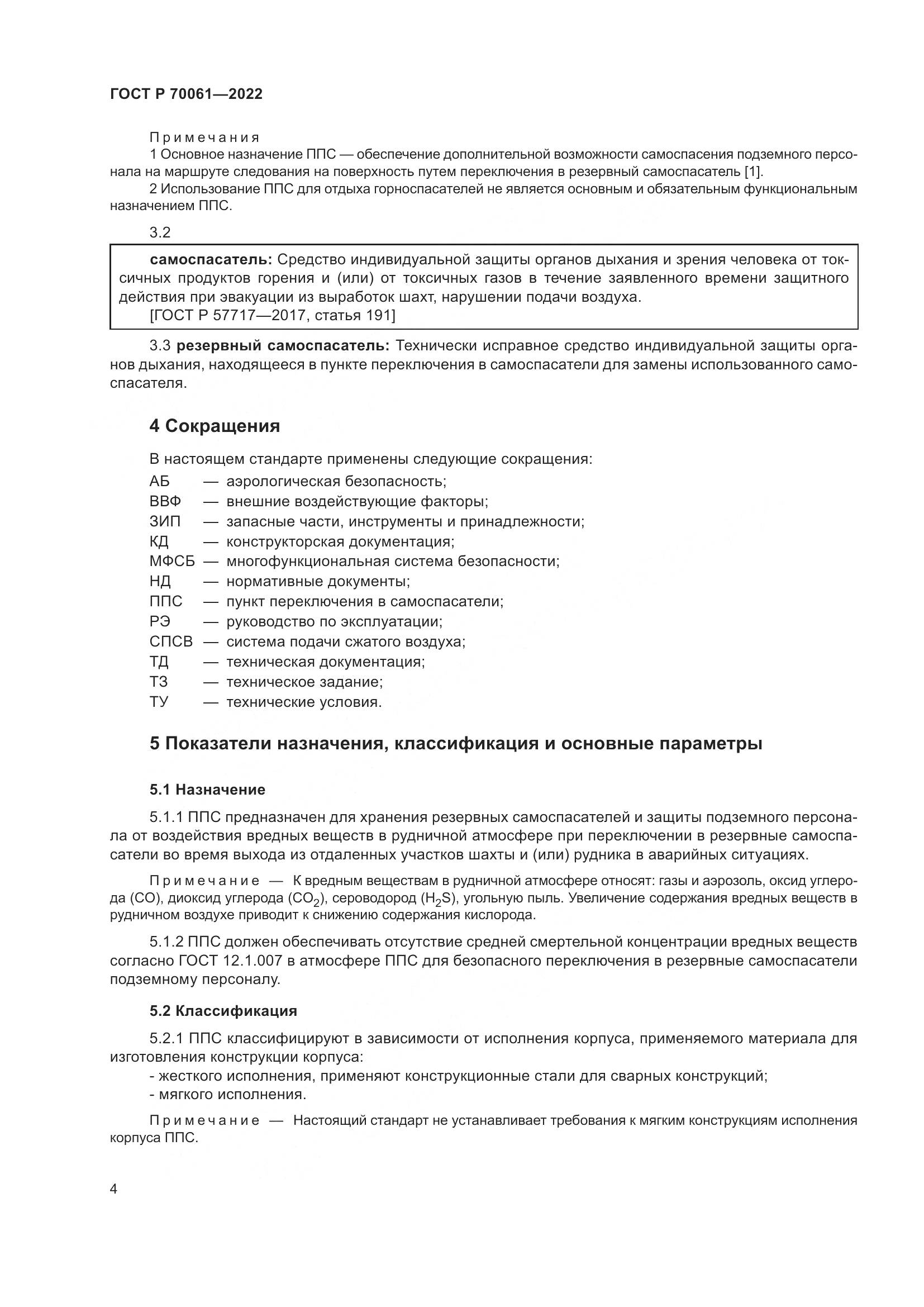 ГОСТ Р 70061-2022, страница 8