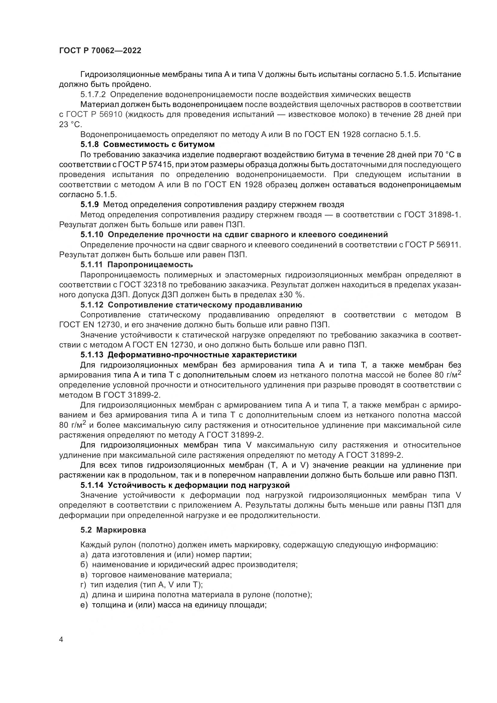 ГОСТ Р 70062-2022, страница 8
