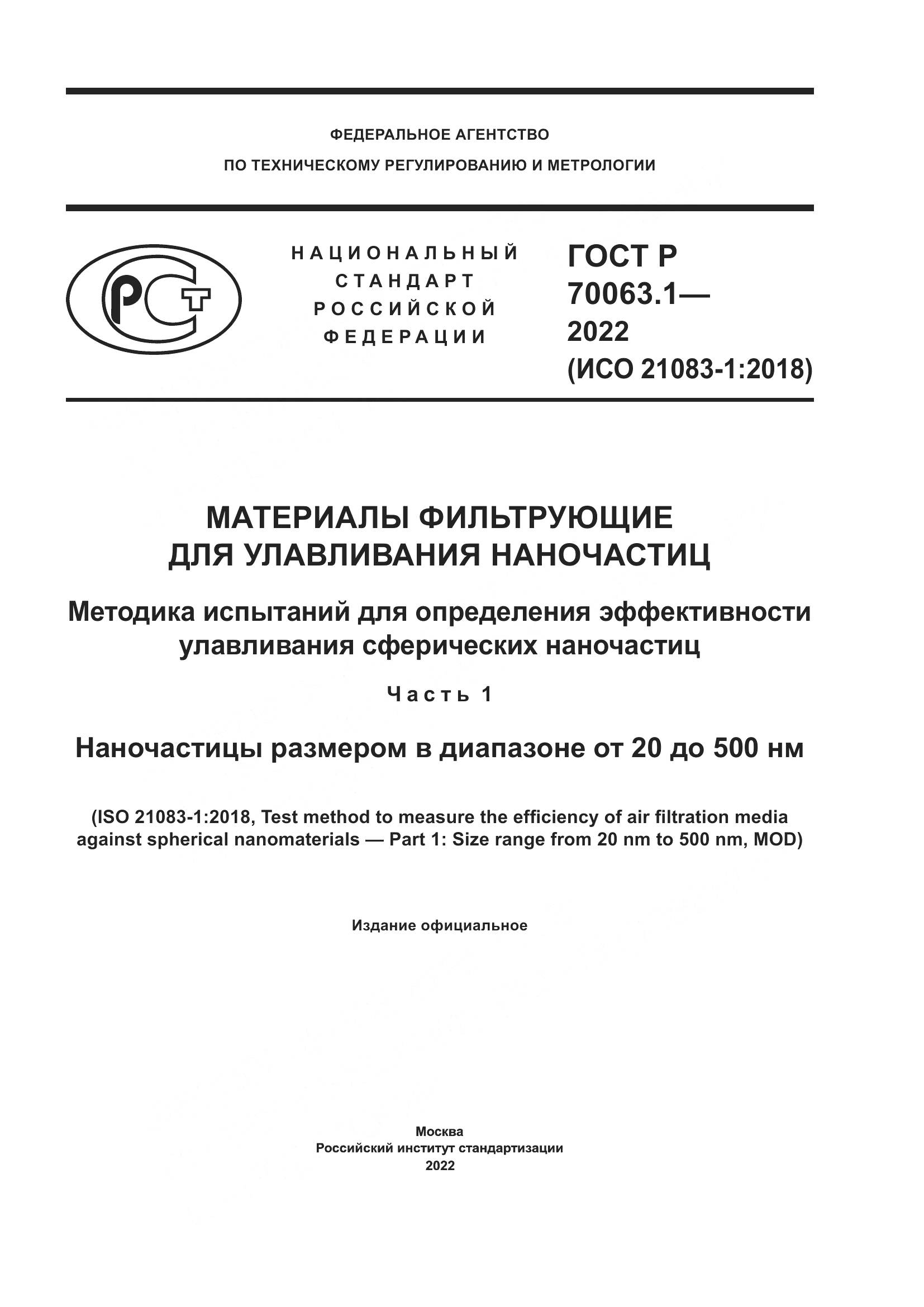 ГОСТ Р 70063.1-2022, страница 1