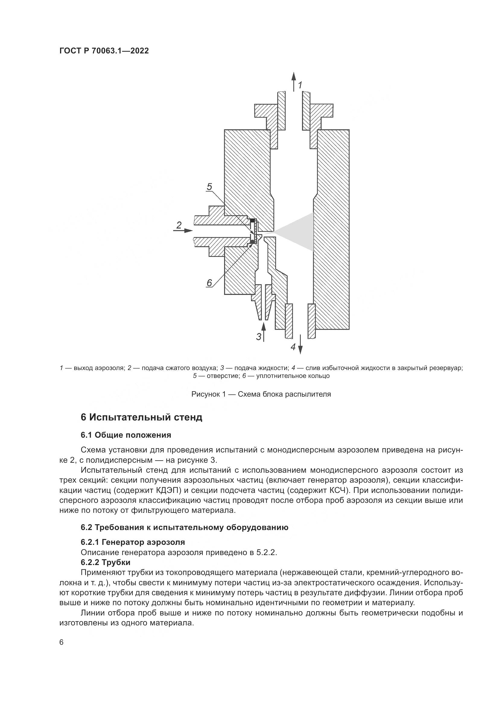 ГОСТ Р 70063.1-2022, страница 10
