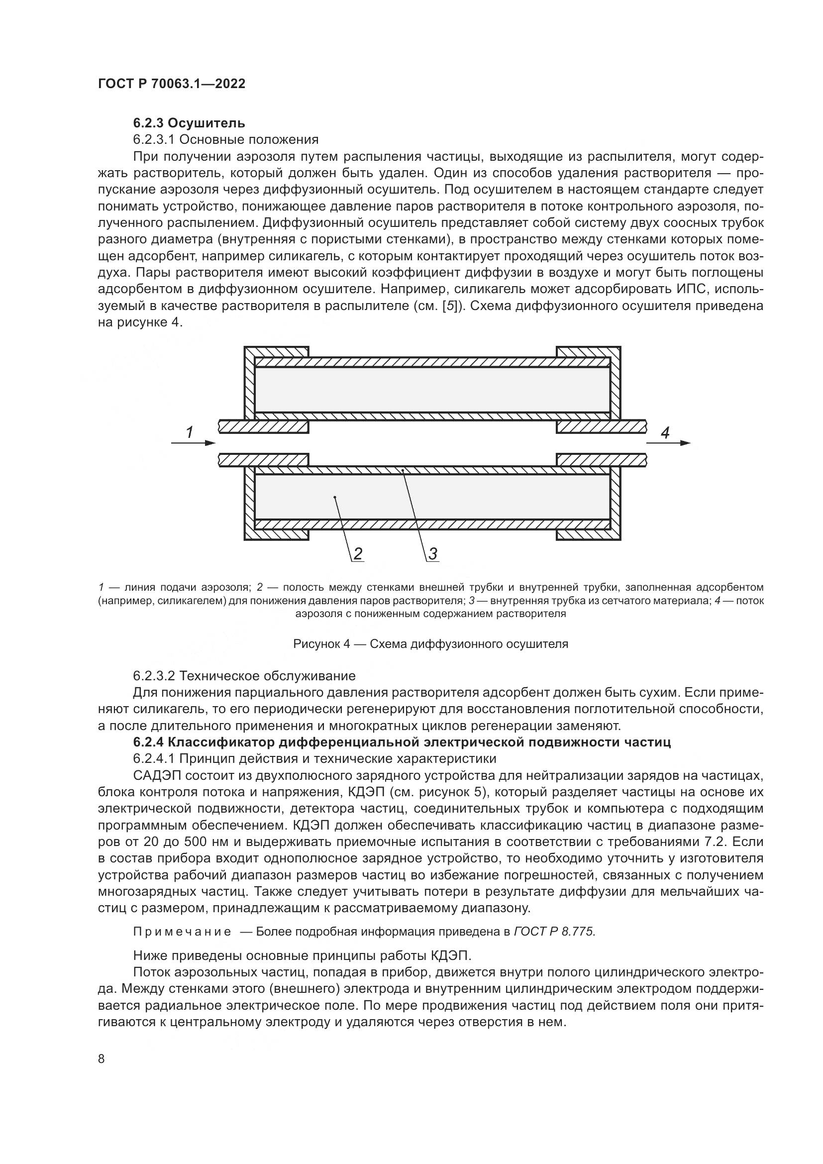 ГОСТ Р 70063.1-2022, страница 12