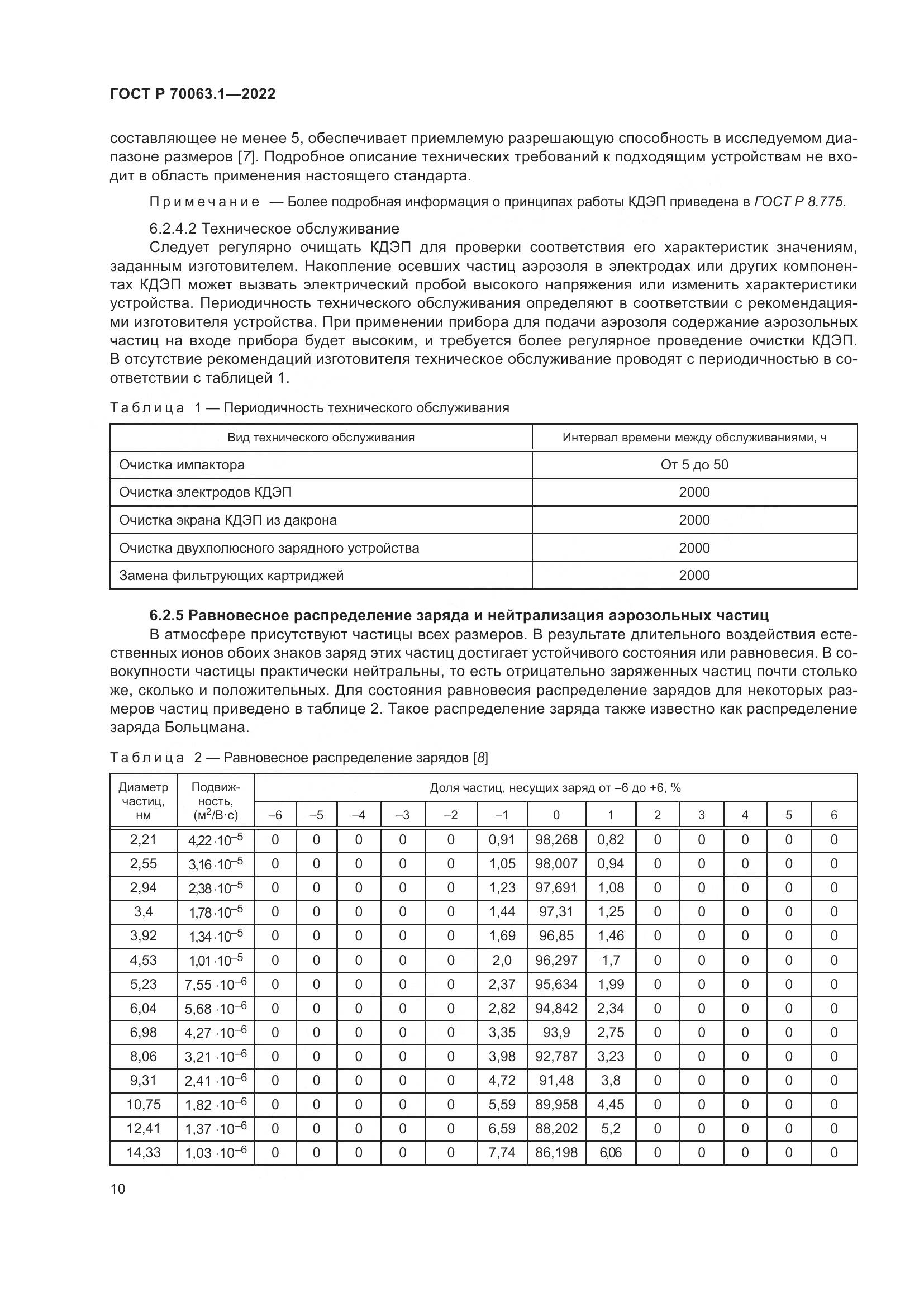 ГОСТ Р 70063.1-2022, страница 14