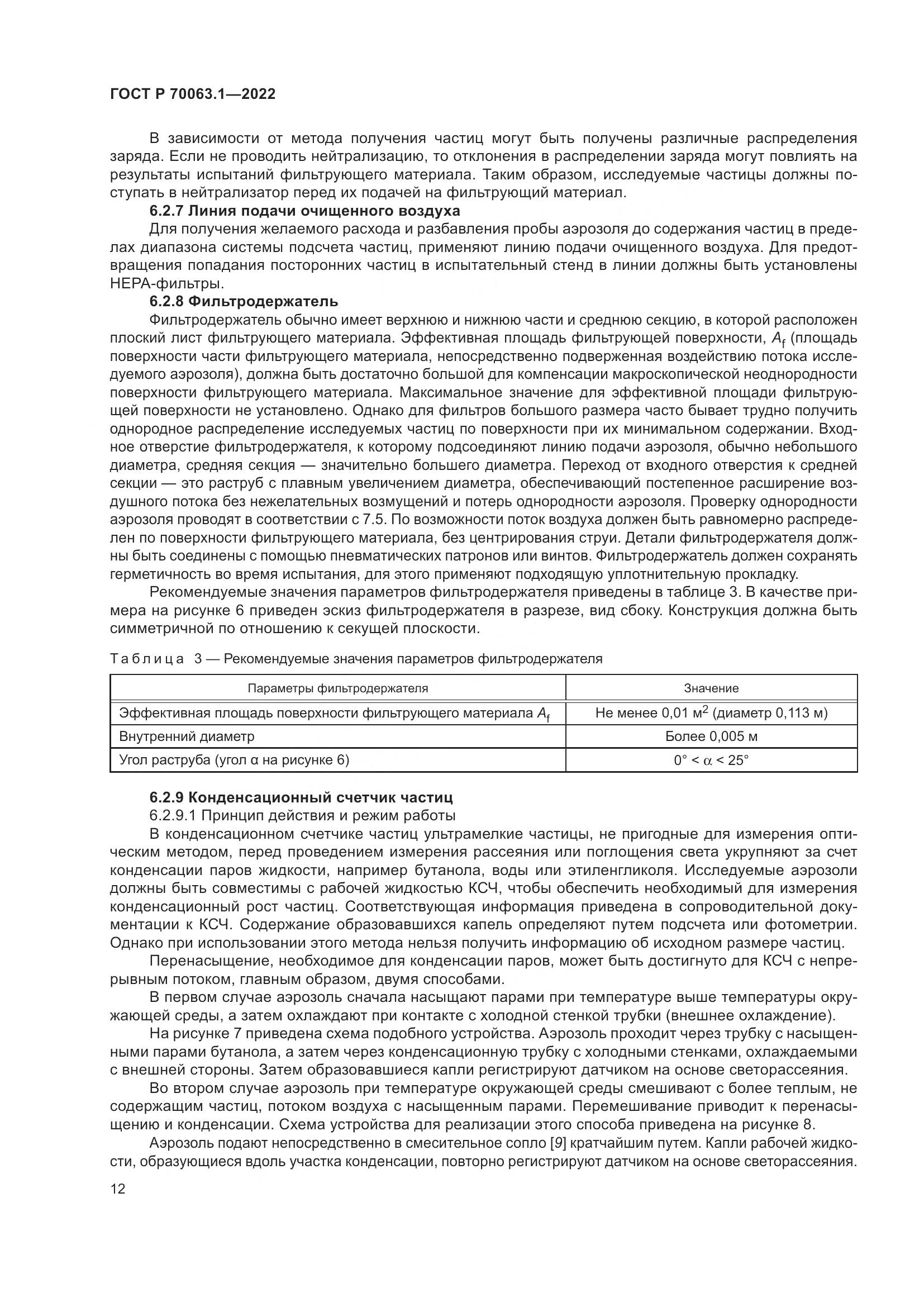 ГОСТ Р 70063.1-2022, страница 16