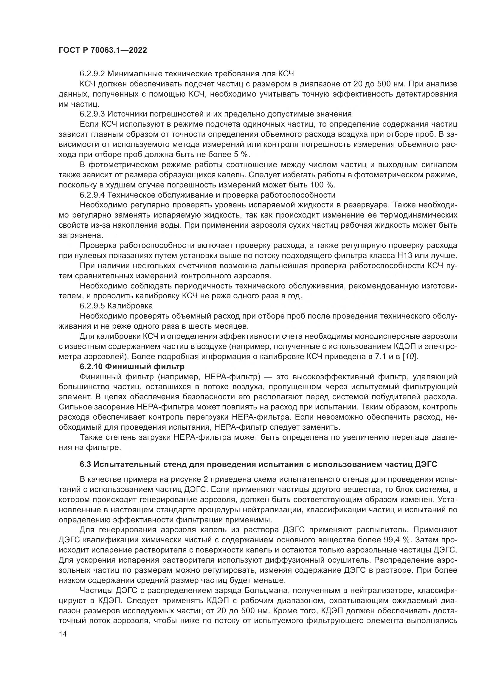ГОСТ Р 70063.1-2022, страница 18