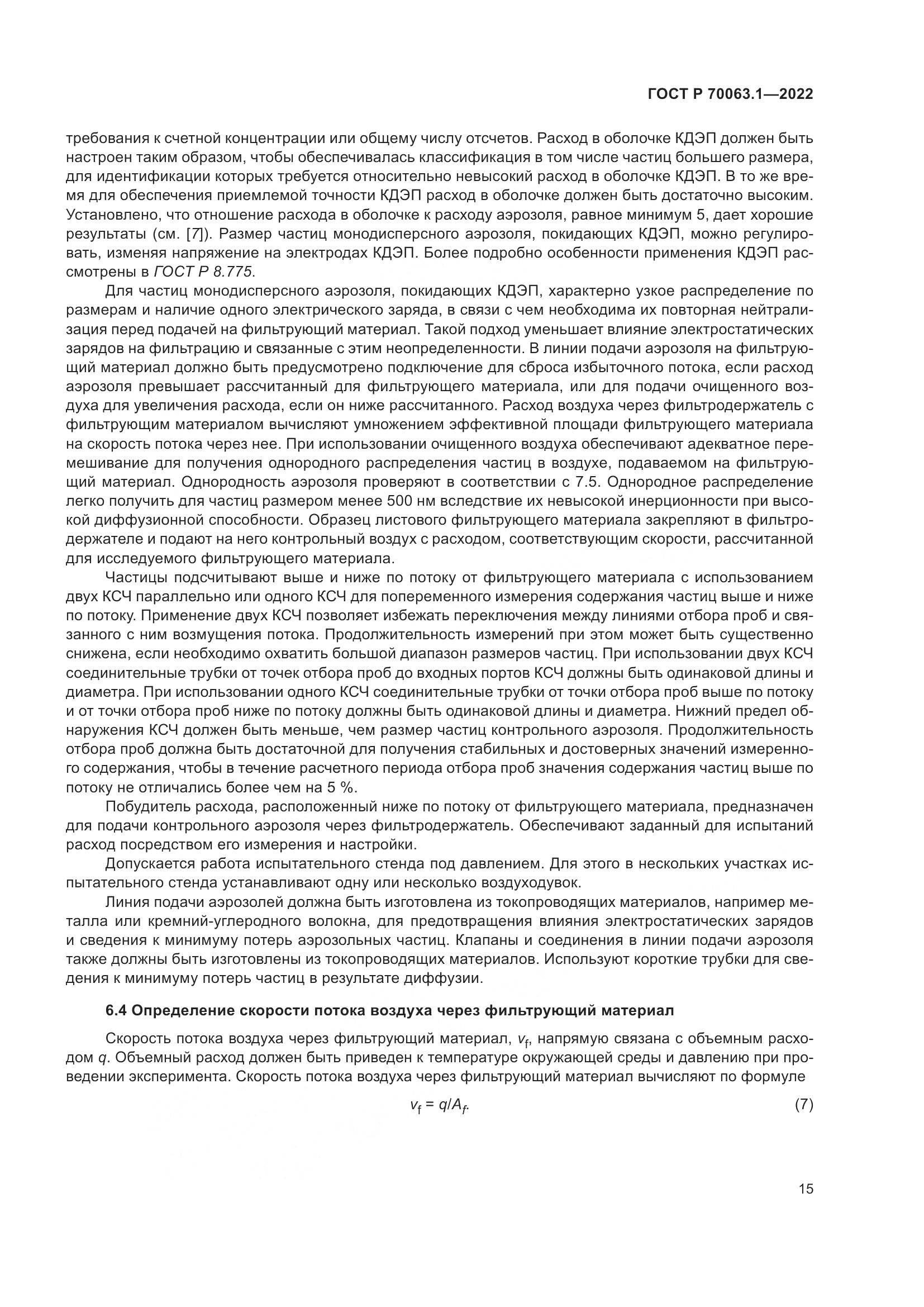 ГОСТ Р 70063.1-2022, страница 19