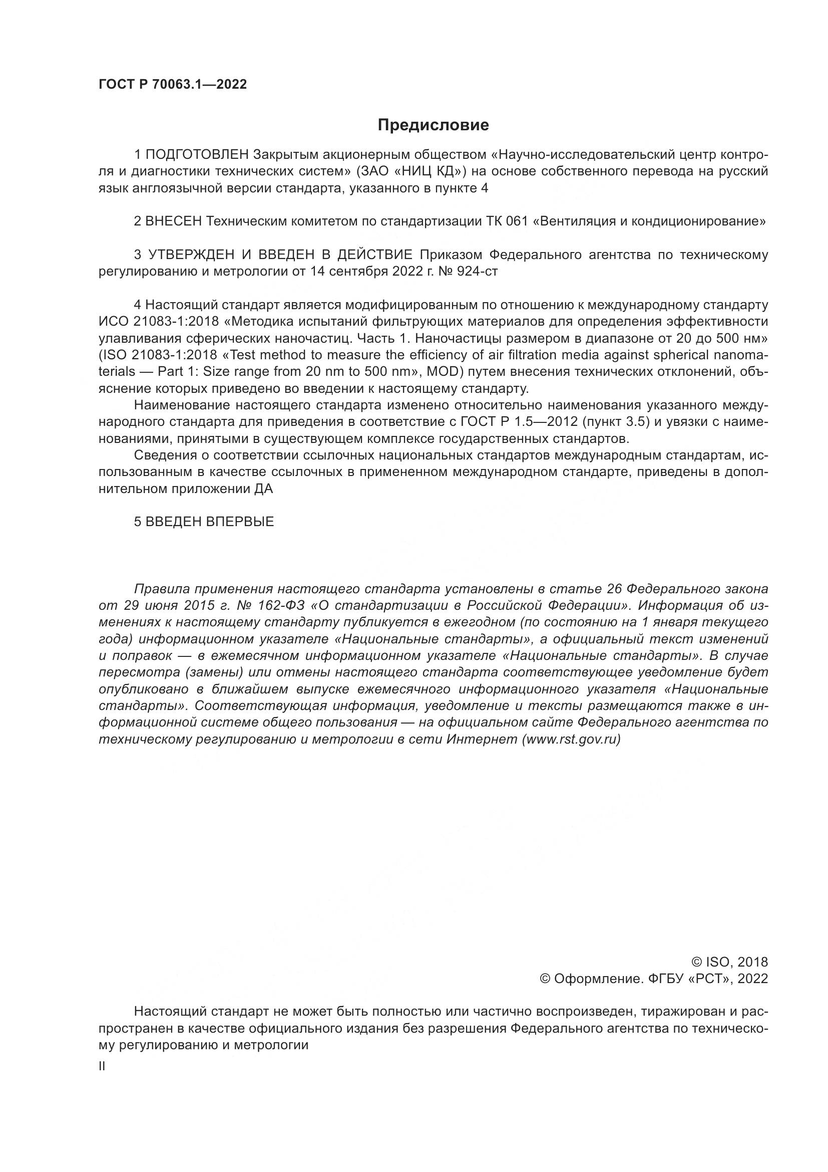 ГОСТ Р 70063.1-2022, страница 2