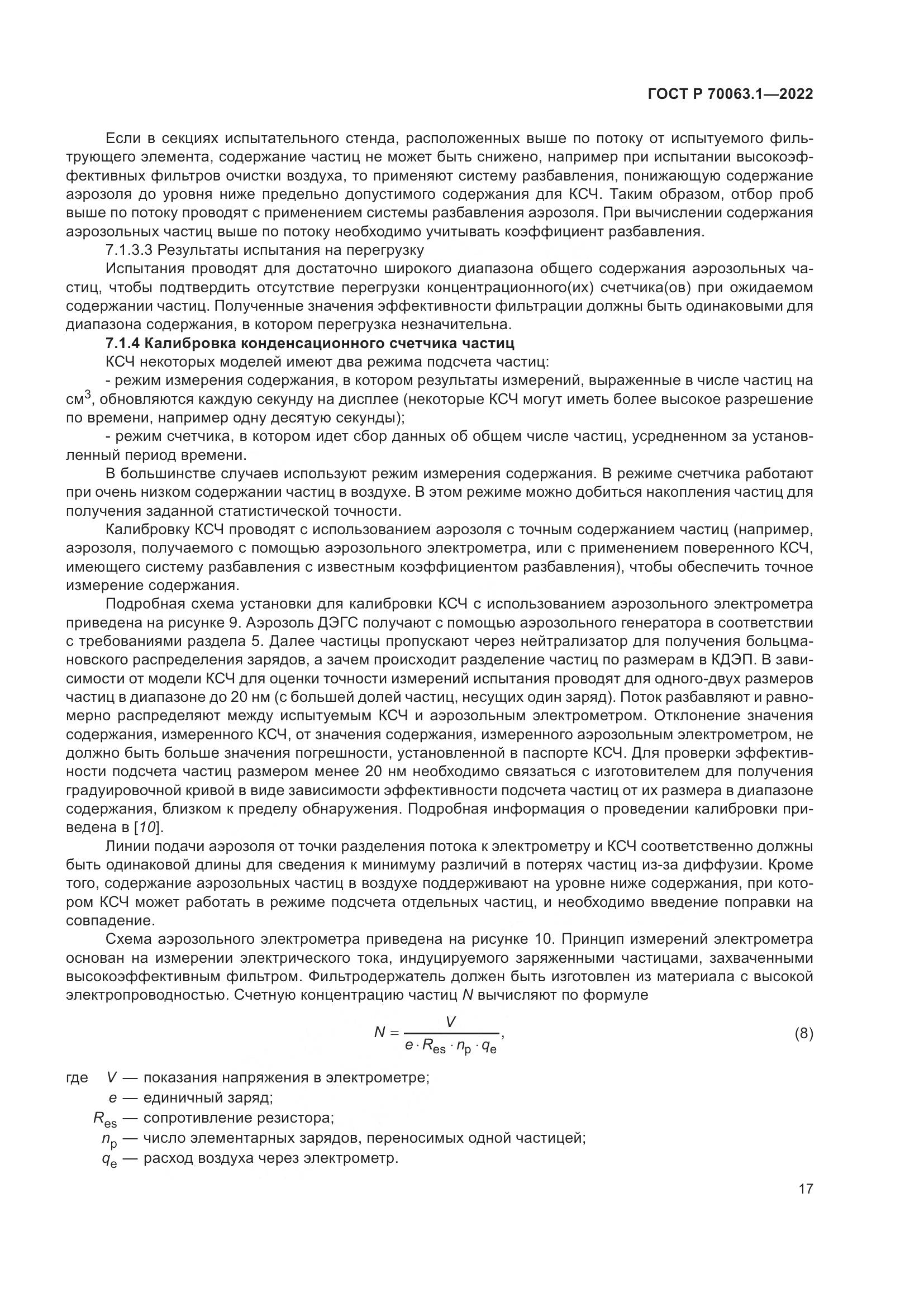 ГОСТ Р 70063.1-2022, страница 21
