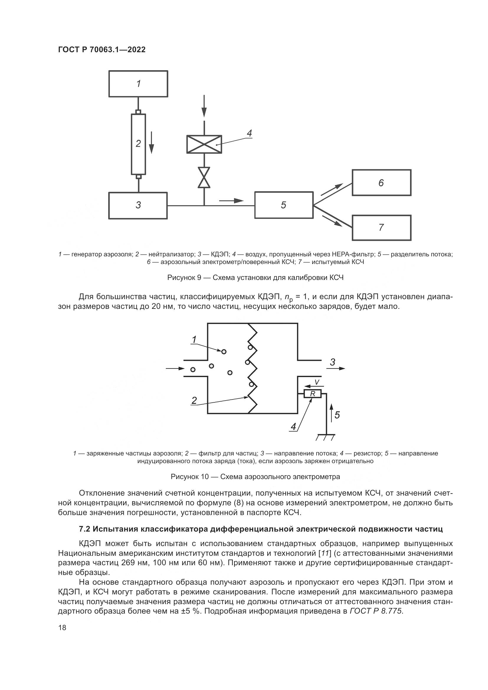 ГОСТ Р 70063.1-2022, страница 22