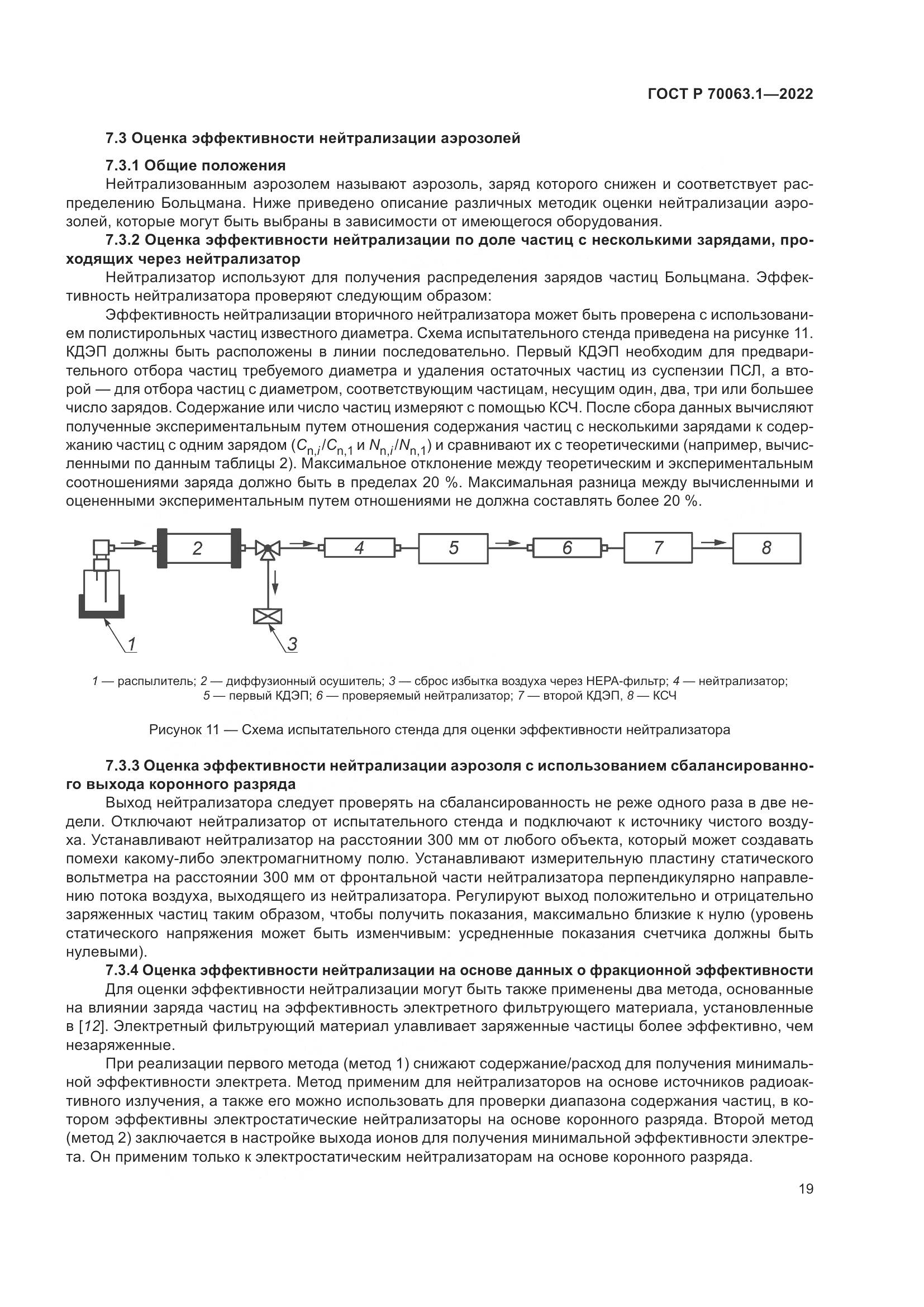ГОСТ Р 70063.1-2022, страница 23