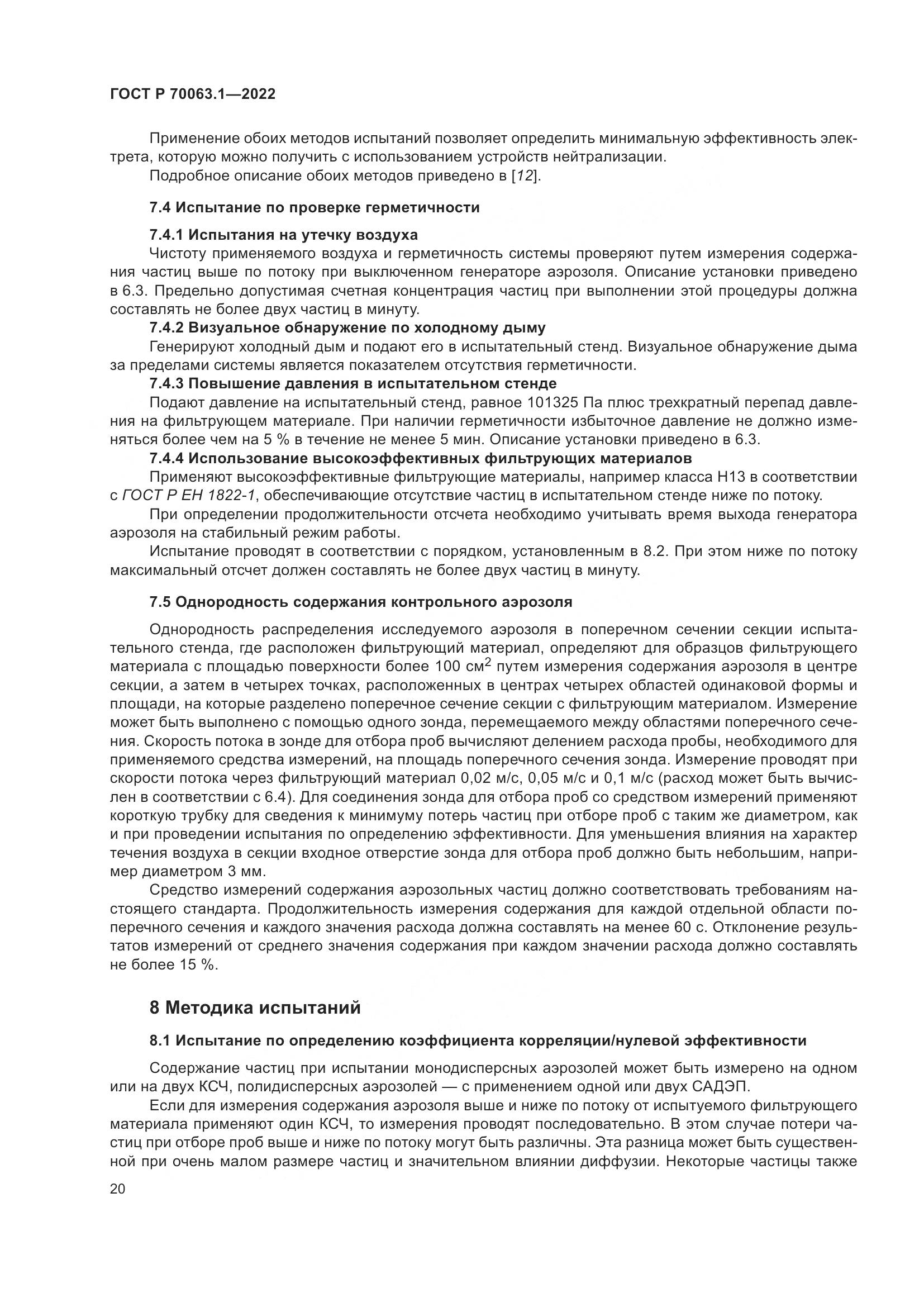 ГОСТ Р 70063.1-2022, страница 24