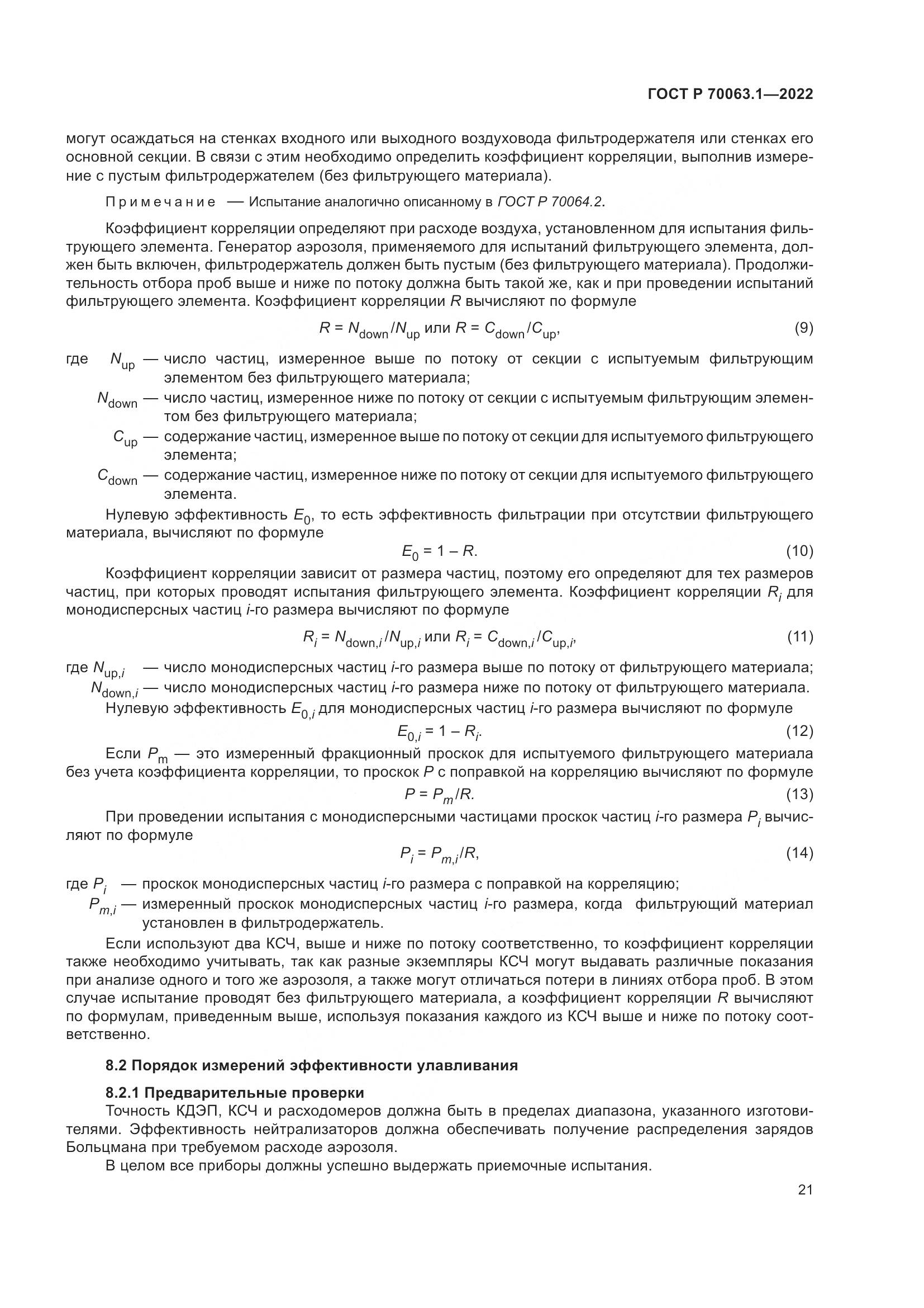 ГОСТ Р 70063.1-2022, страница 25