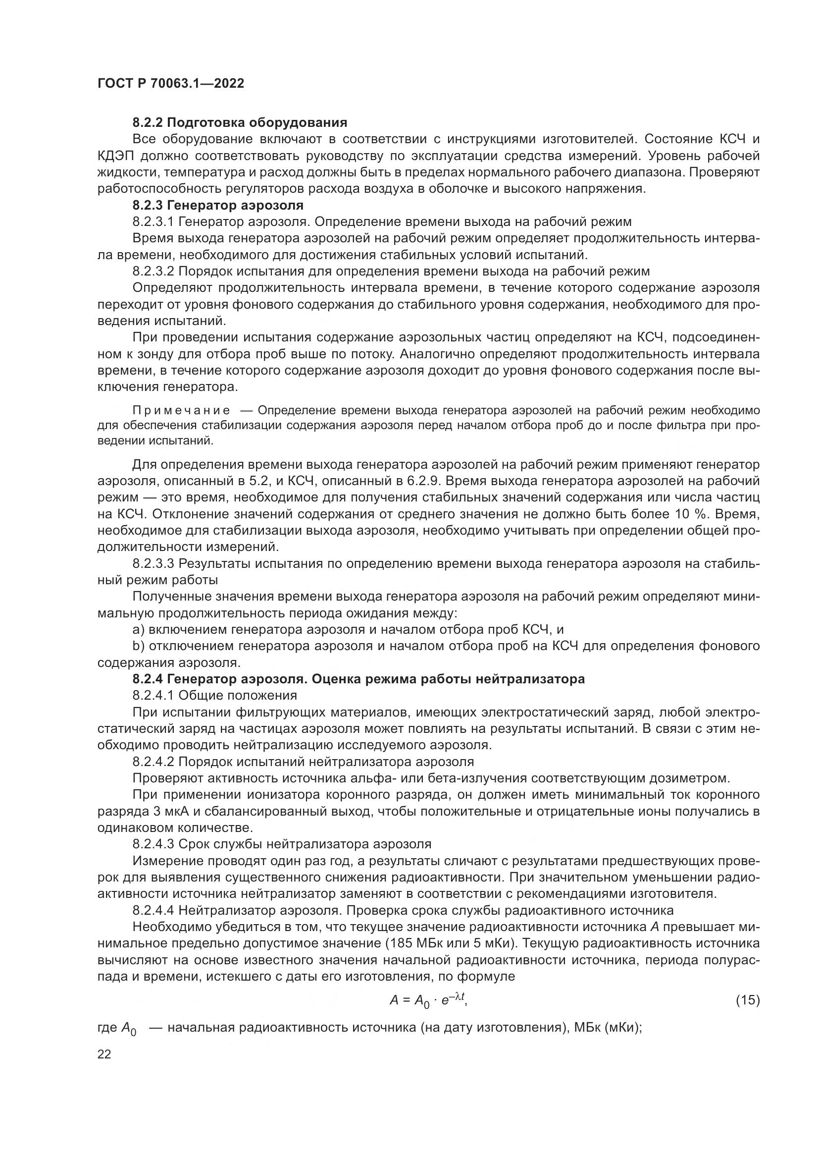 ГОСТ Р 70063.1-2022, страница 26
