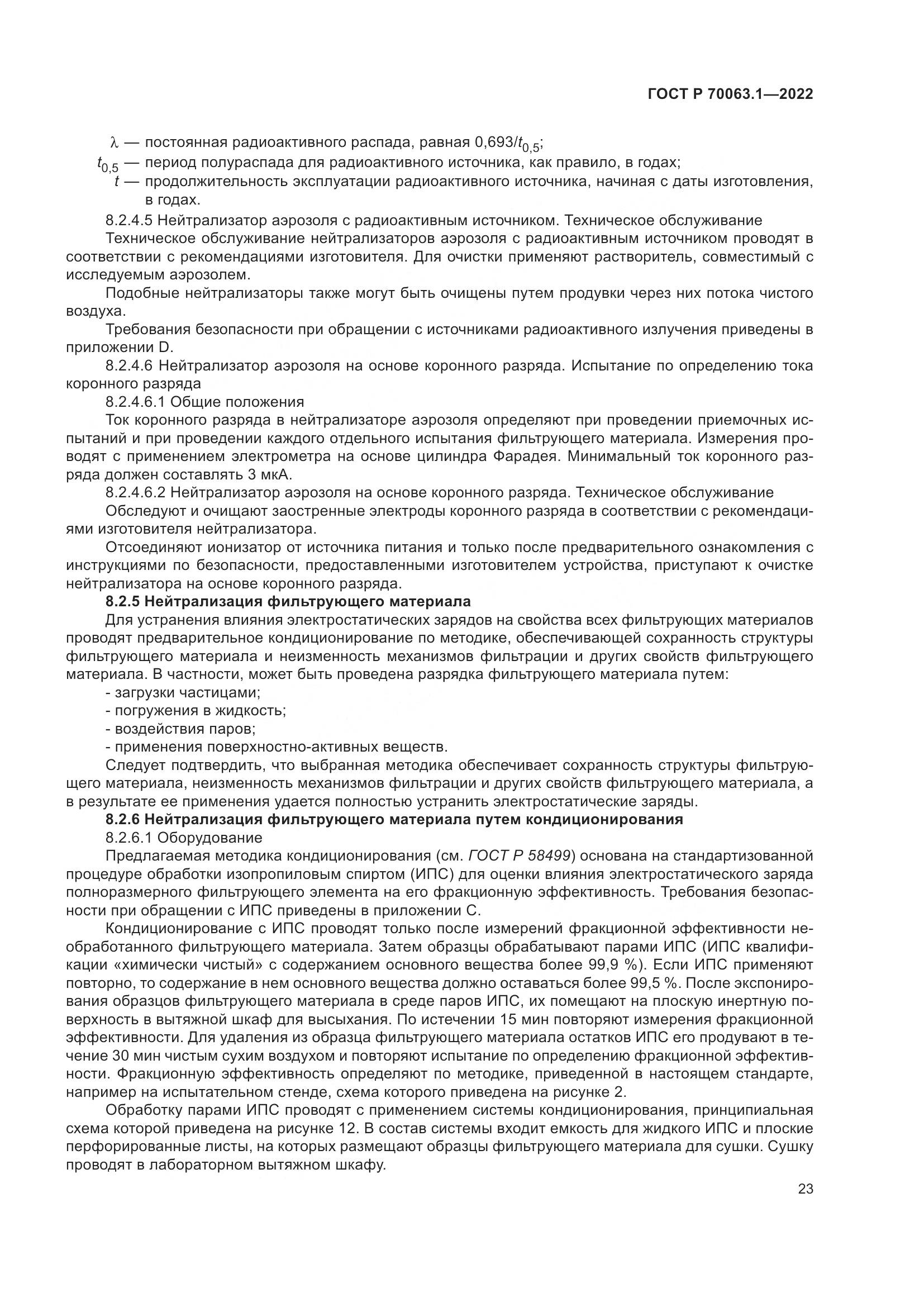 ГОСТ Р 70063.1-2022, страница 27