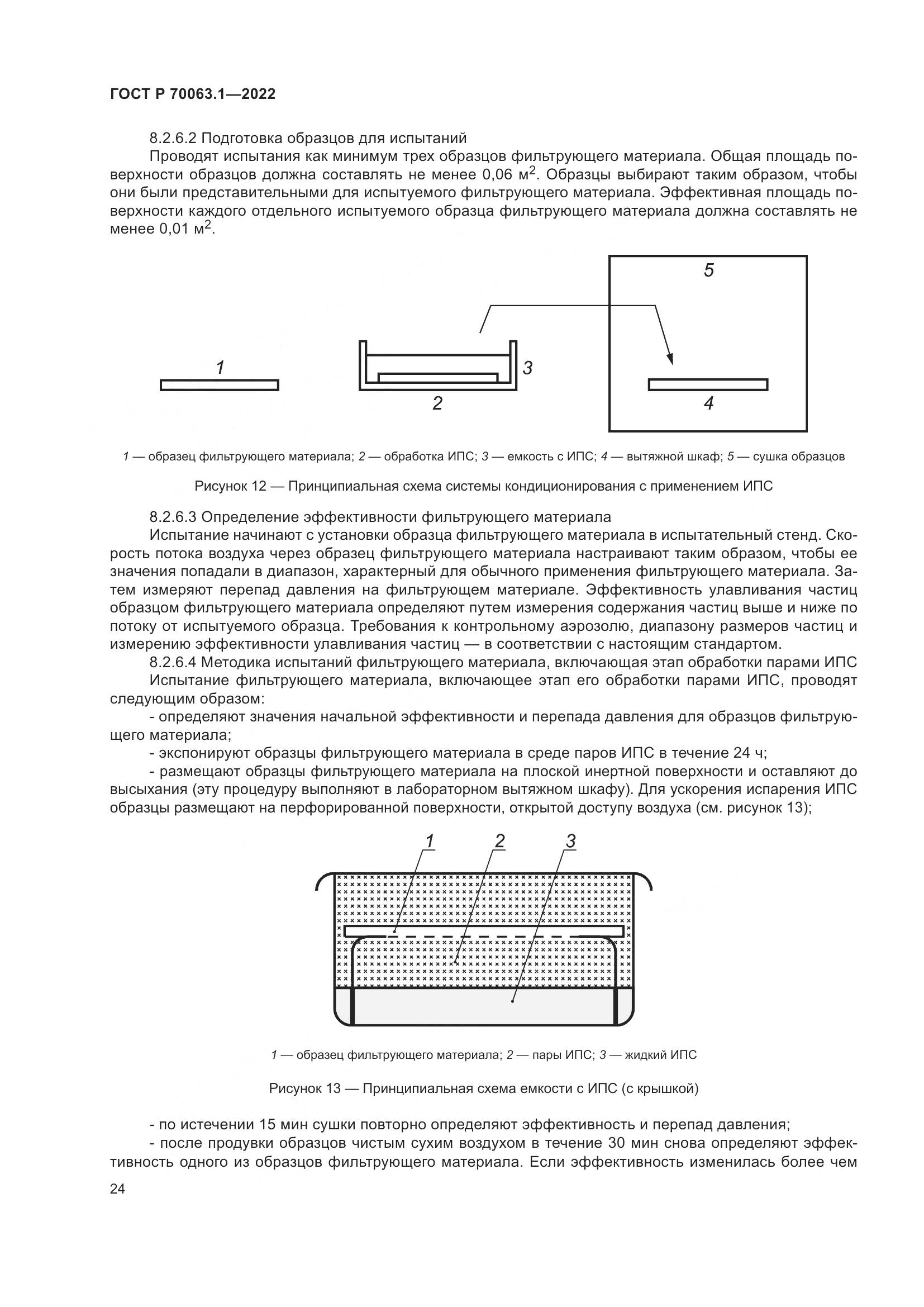 ГОСТ Р 70063.1-2022, страница 28