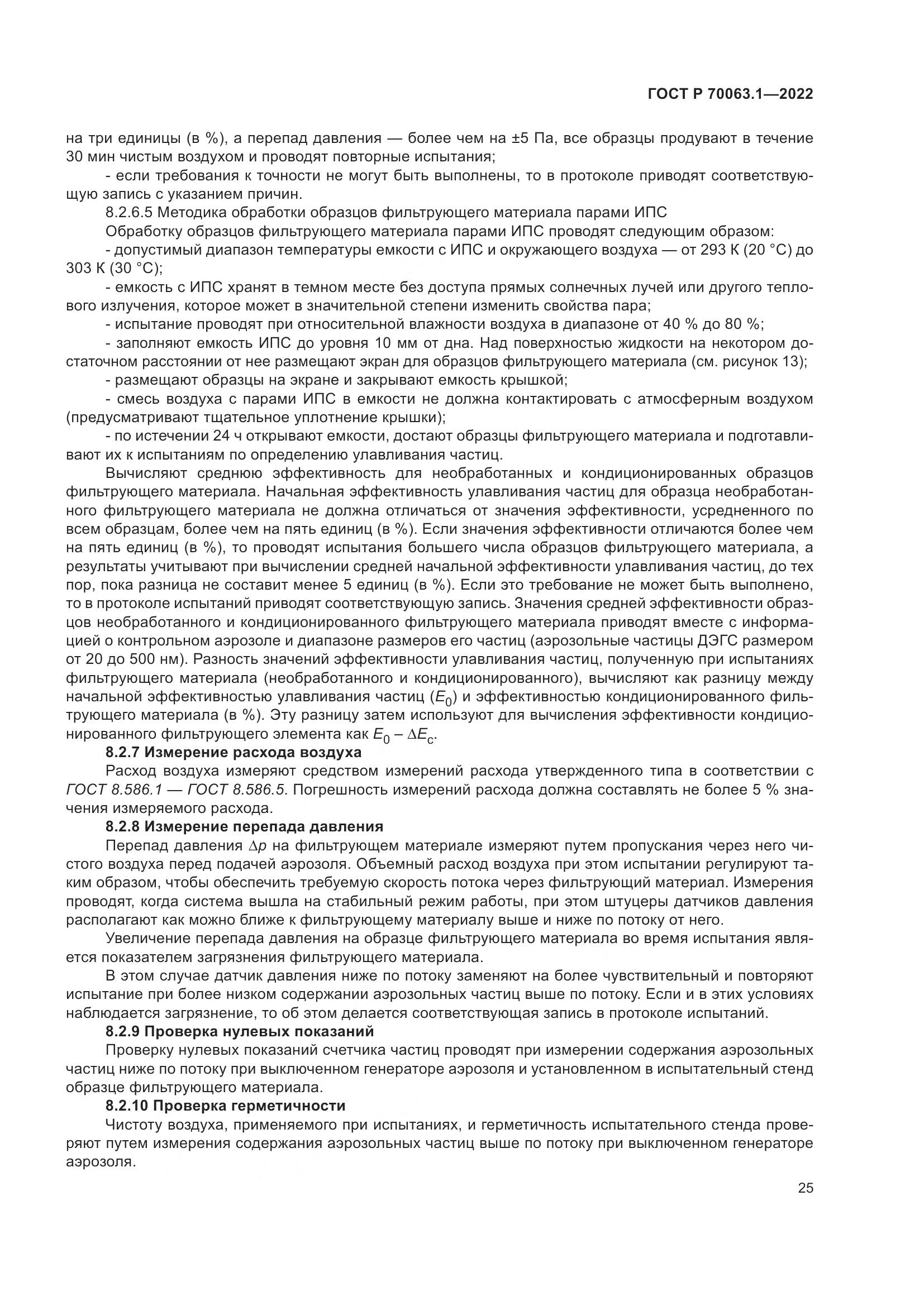 ГОСТ Р 70063.1-2022, страница 29