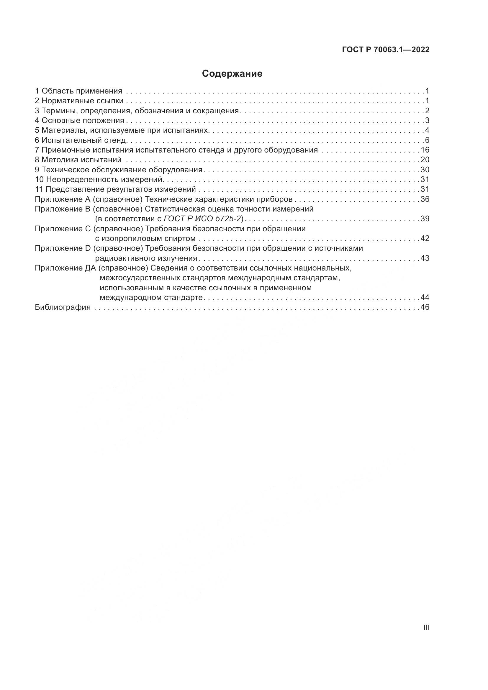ГОСТ Р 70063.1-2022, страница 3