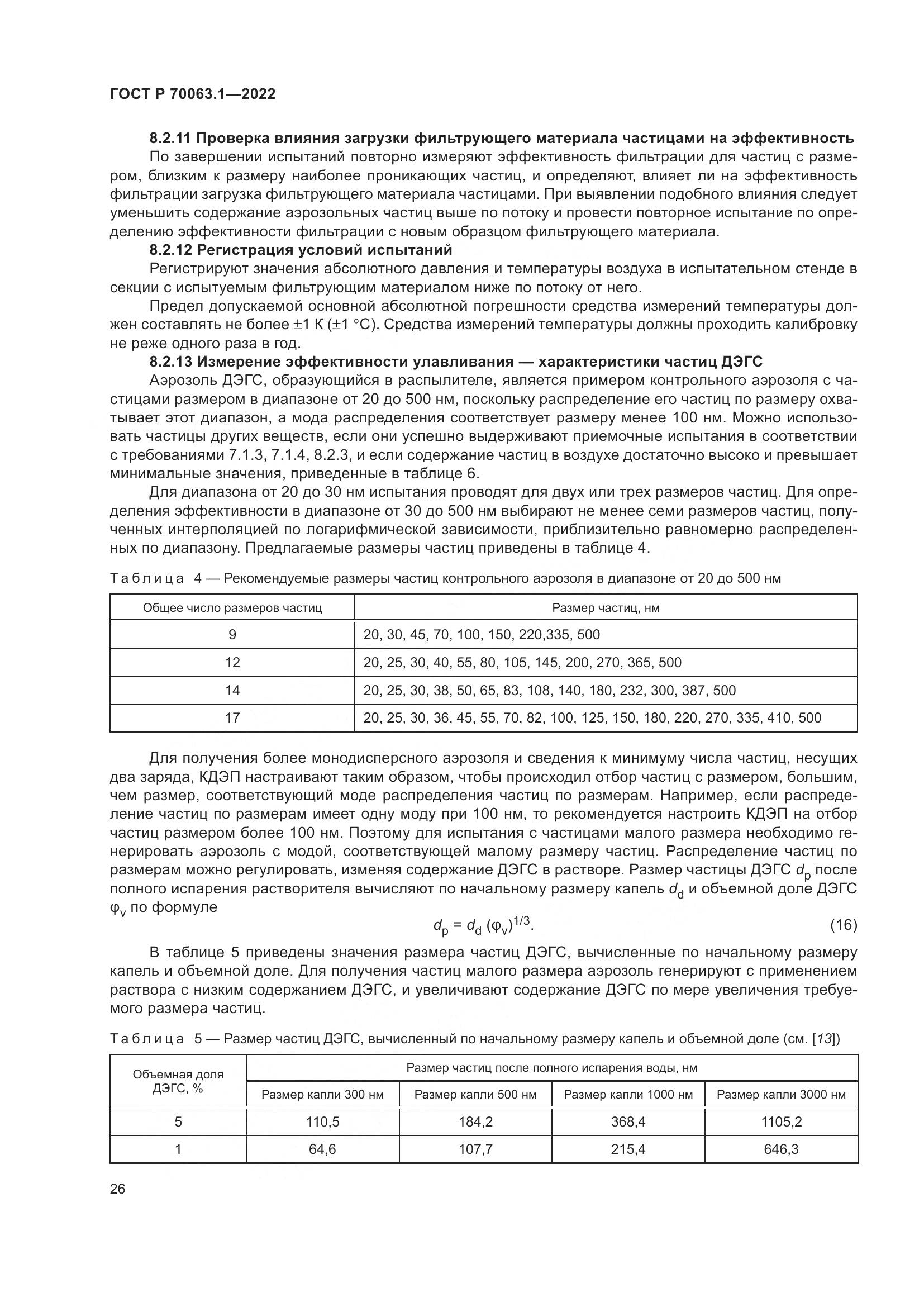 ГОСТ Р 70063.1-2022, страница 30