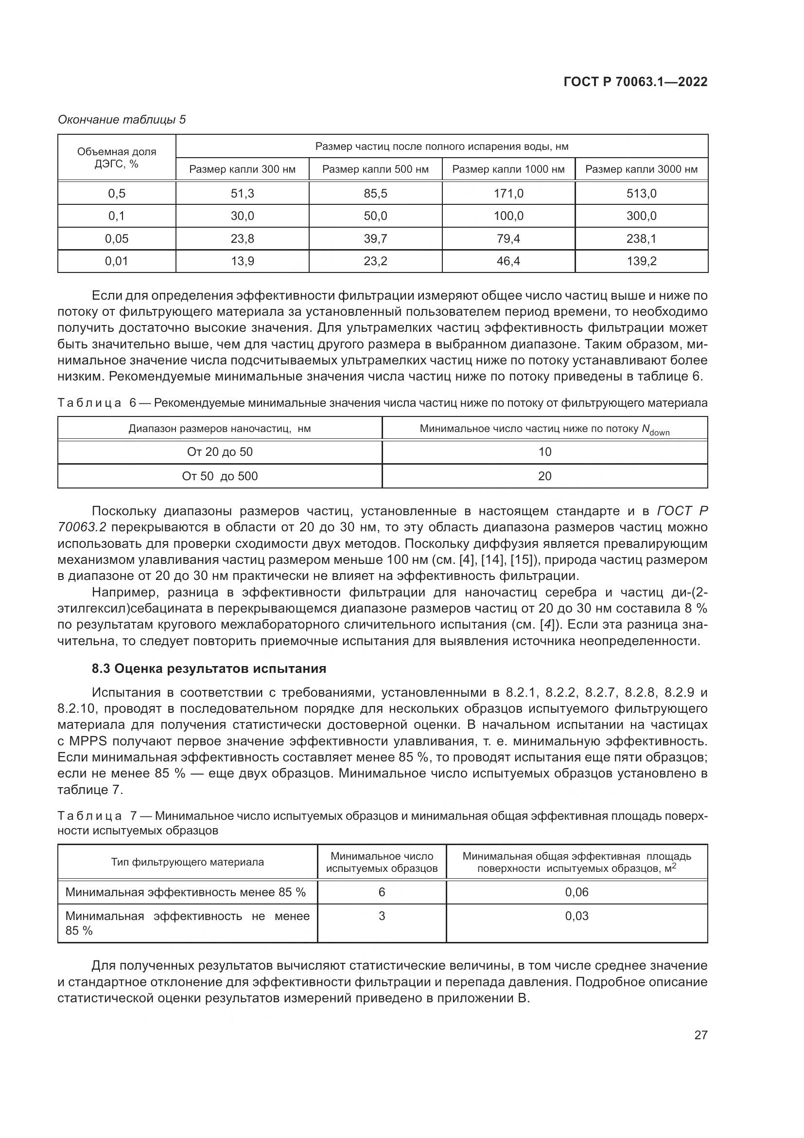 ГОСТ Р 70063.1-2022, страница 31