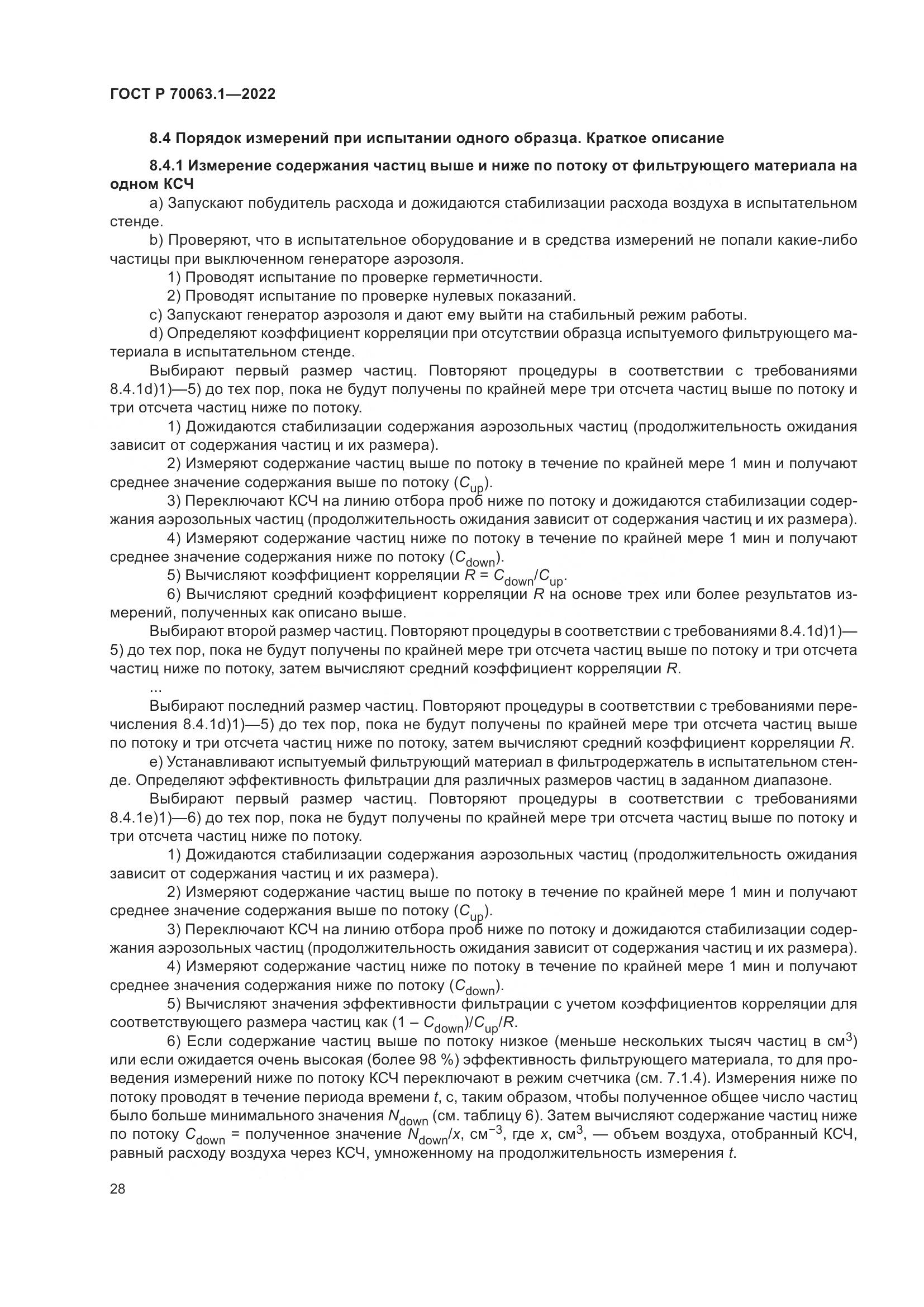 ГОСТ Р 70063.1-2022, страница 32