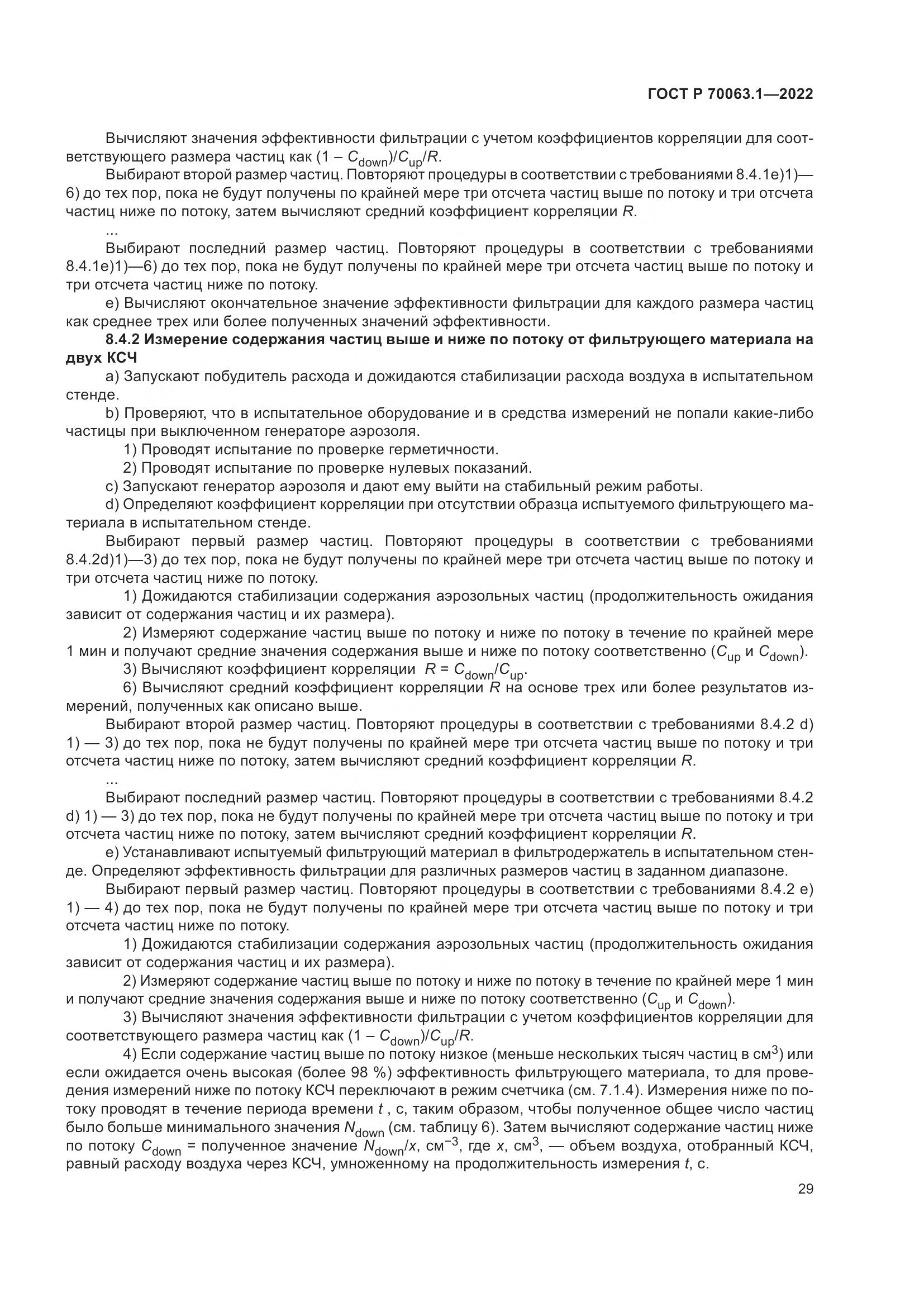 ГОСТ Р 70063.1-2022, страница 33