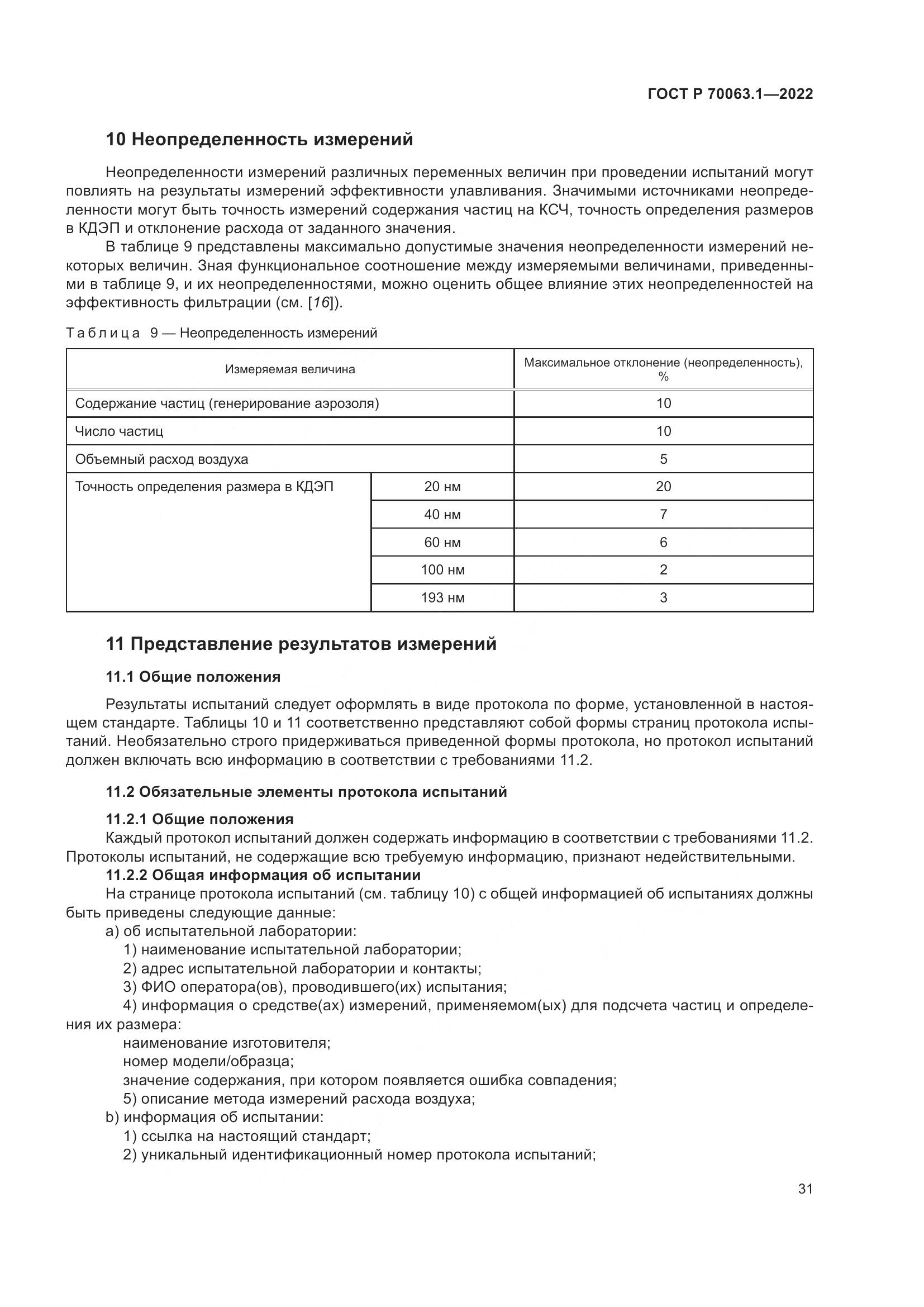 ГОСТ Р 70063.1-2022, страница 35
