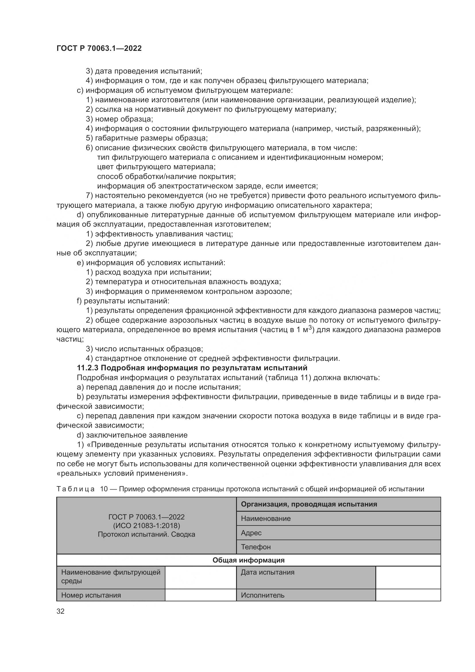 ГОСТ Р 70063.1-2022, страница 36