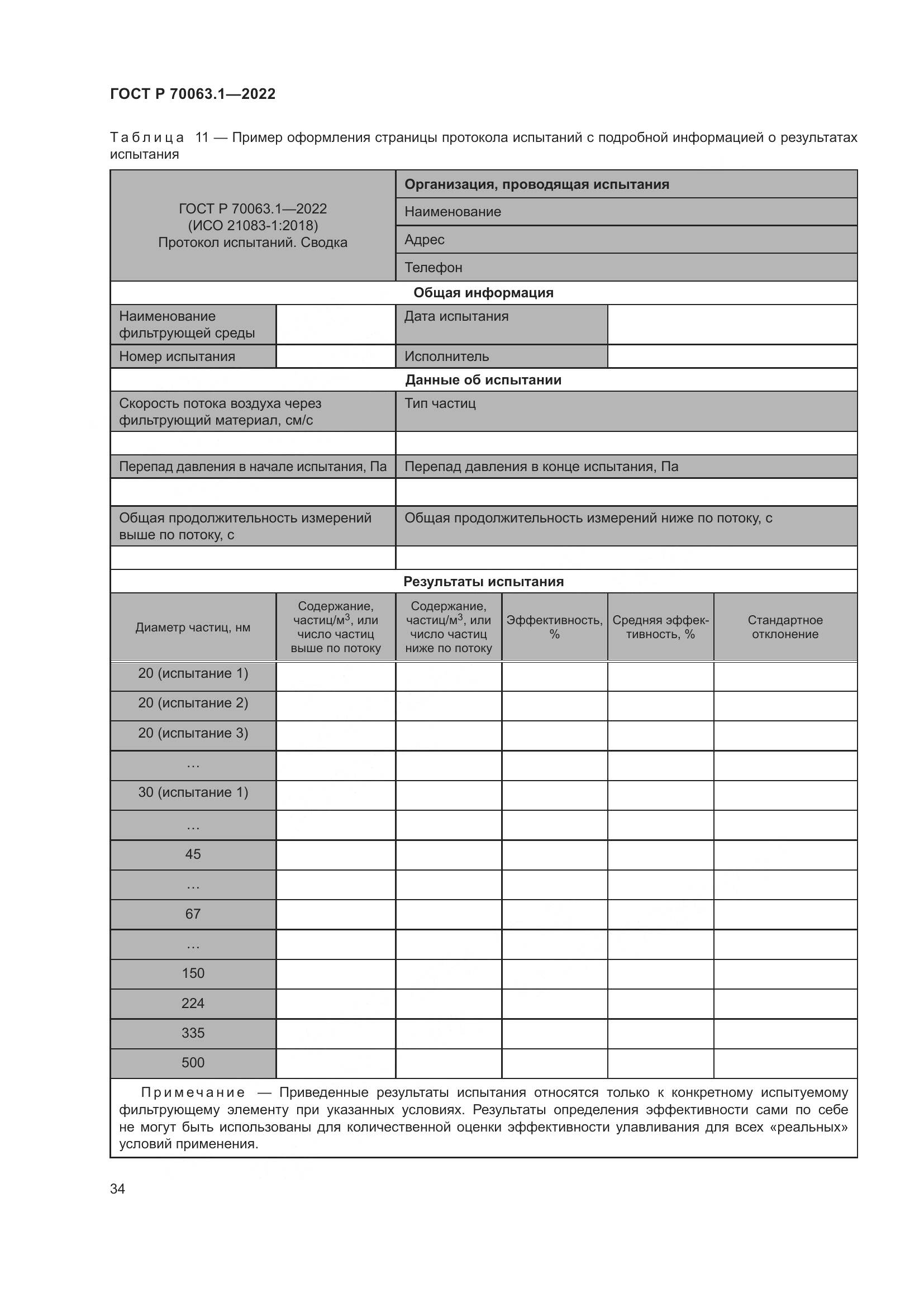 ГОСТ Р 70063.1-2022, страница 38