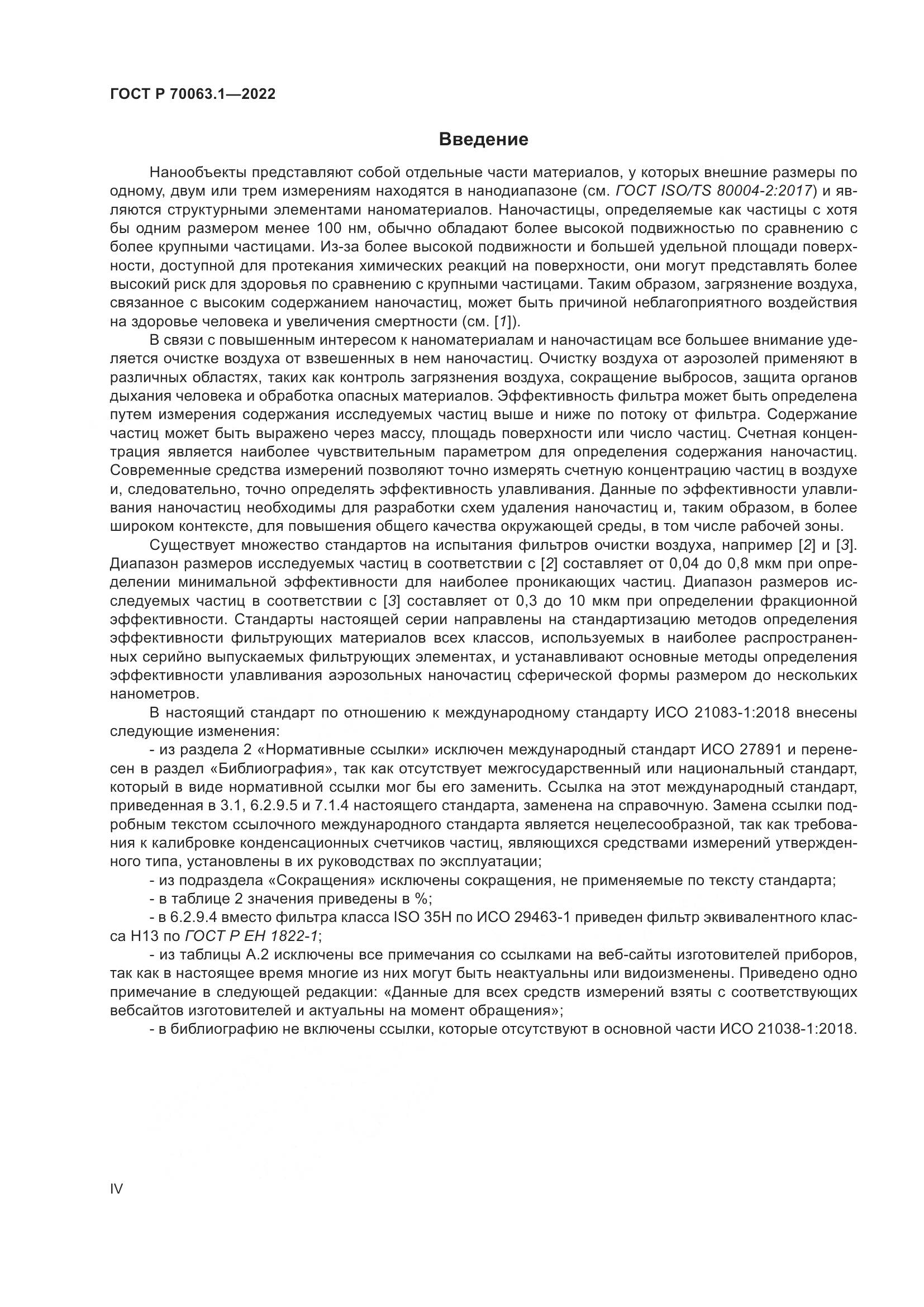 ГОСТ Р 70063.1-2022, страница 4