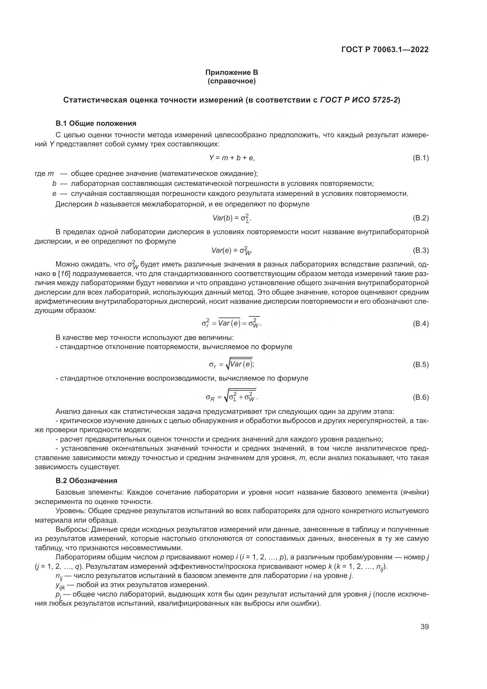 ГОСТ Р 70063.1-2022, страница 43