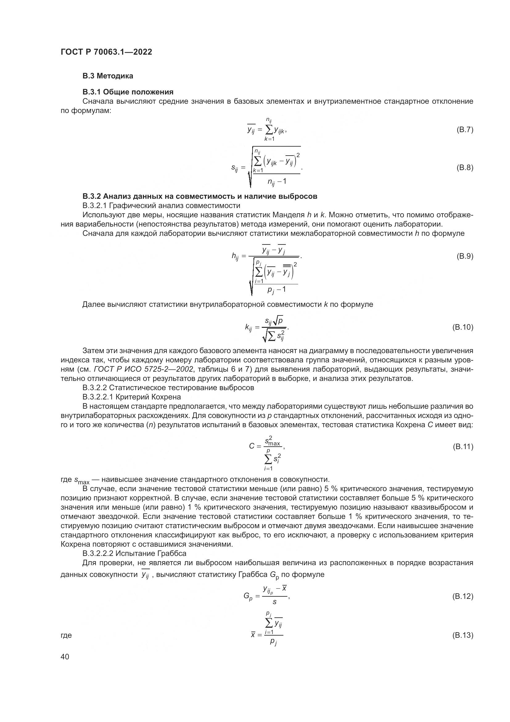 ГОСТ Р 70063.1-2022, страница 44