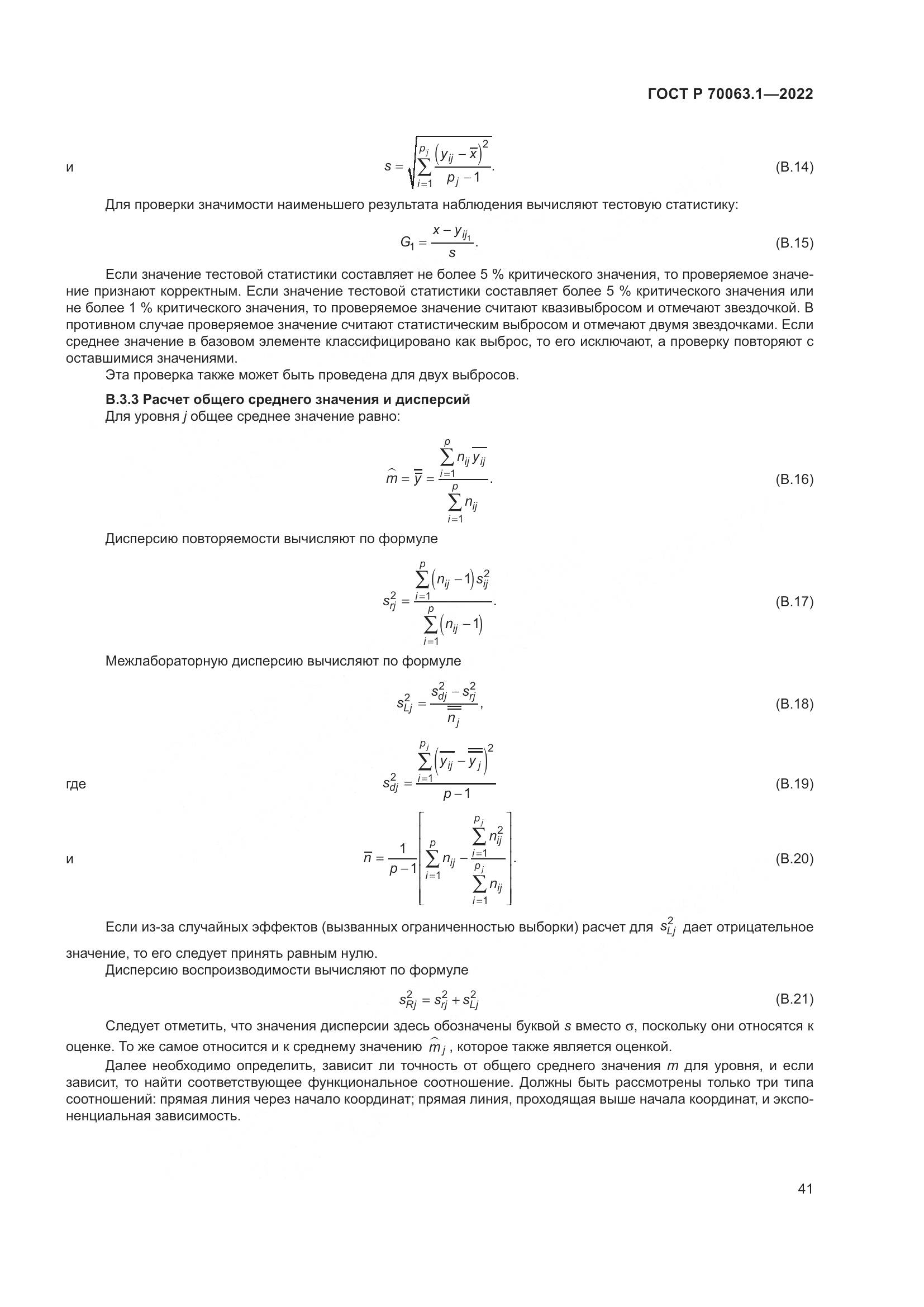 ГОСТ Р 70063.1-2022, страница 45