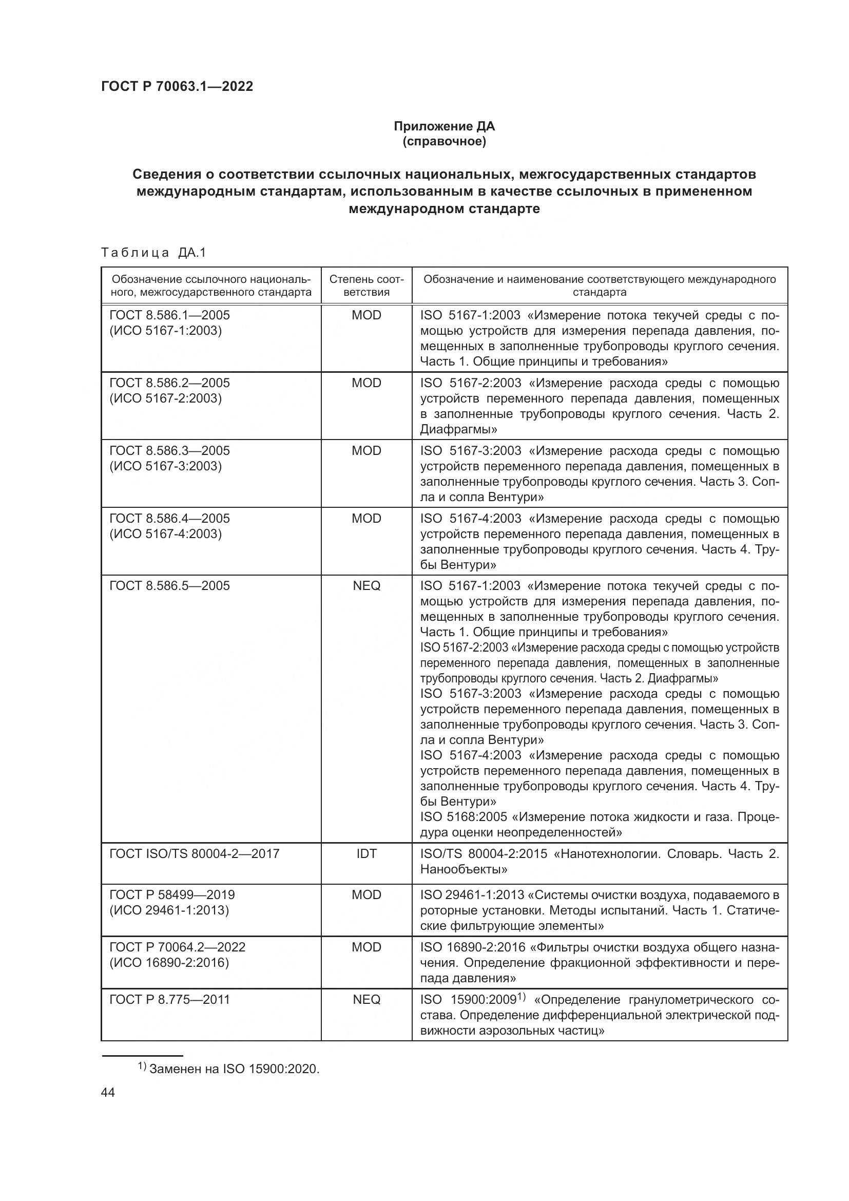 ГОСТ Р 70063.1-2022, страница 48