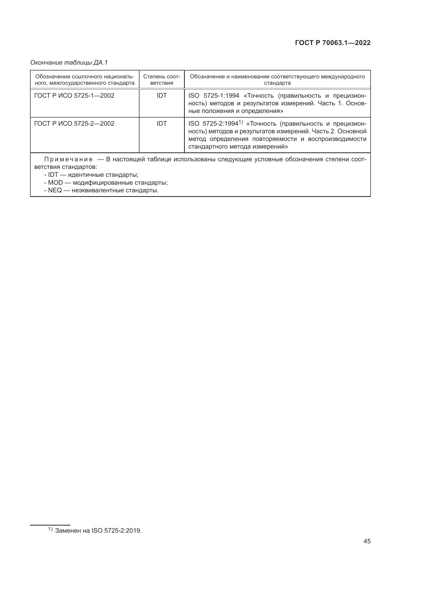 ГОСТ Р 70063.1-2022, страница 49