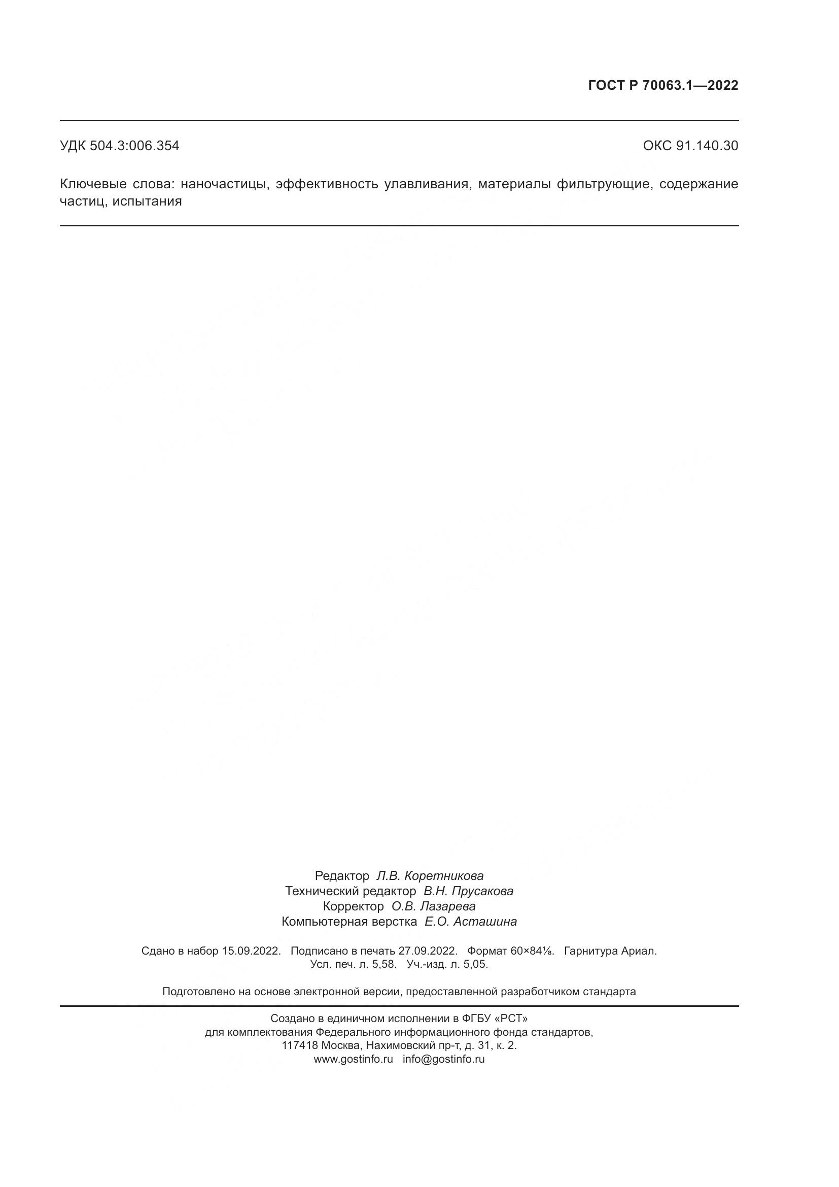 ГОСТ Р 70063.1-2022, страница 51
