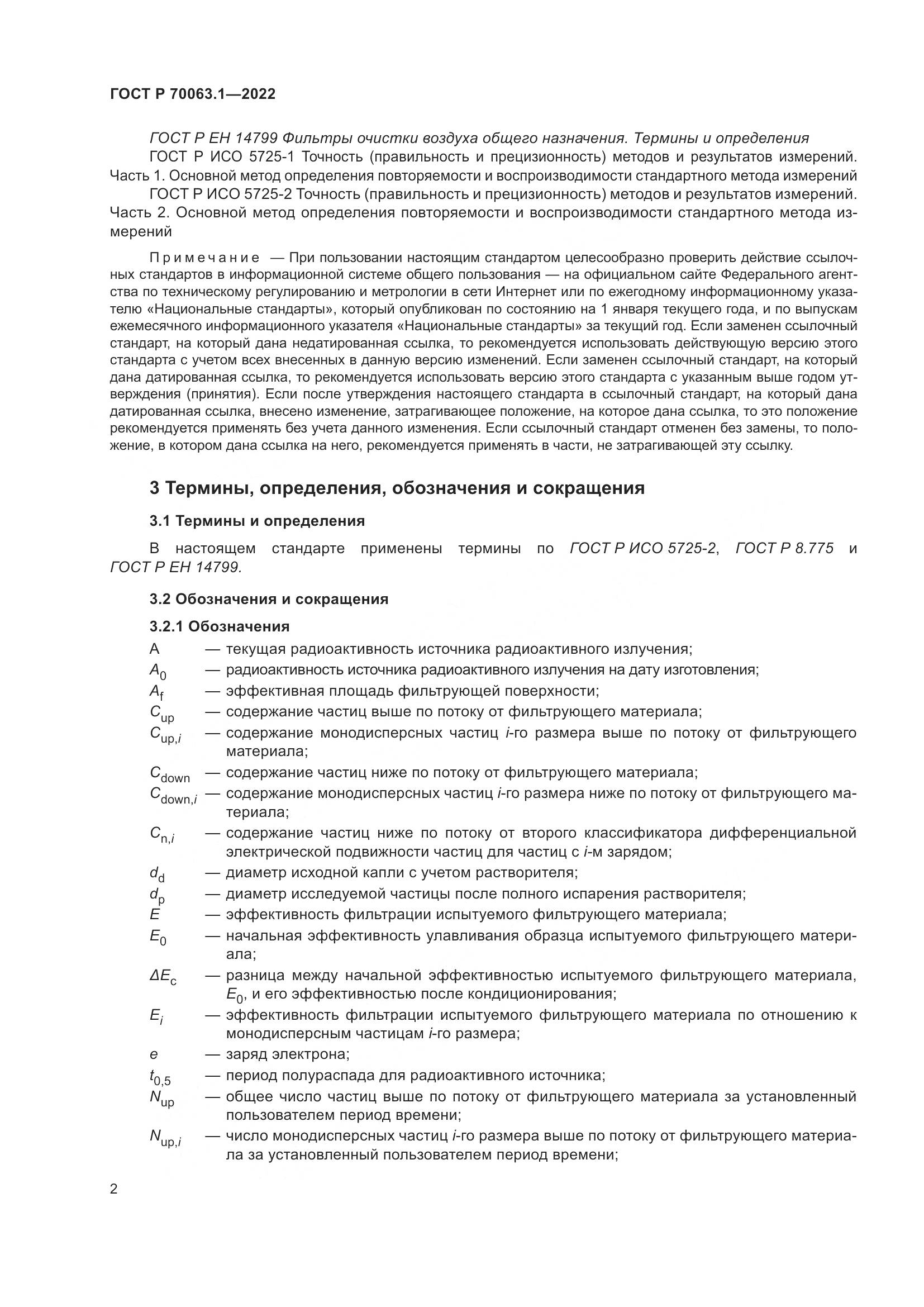 ГОСТ Р 70063.1-2022, страница 6
