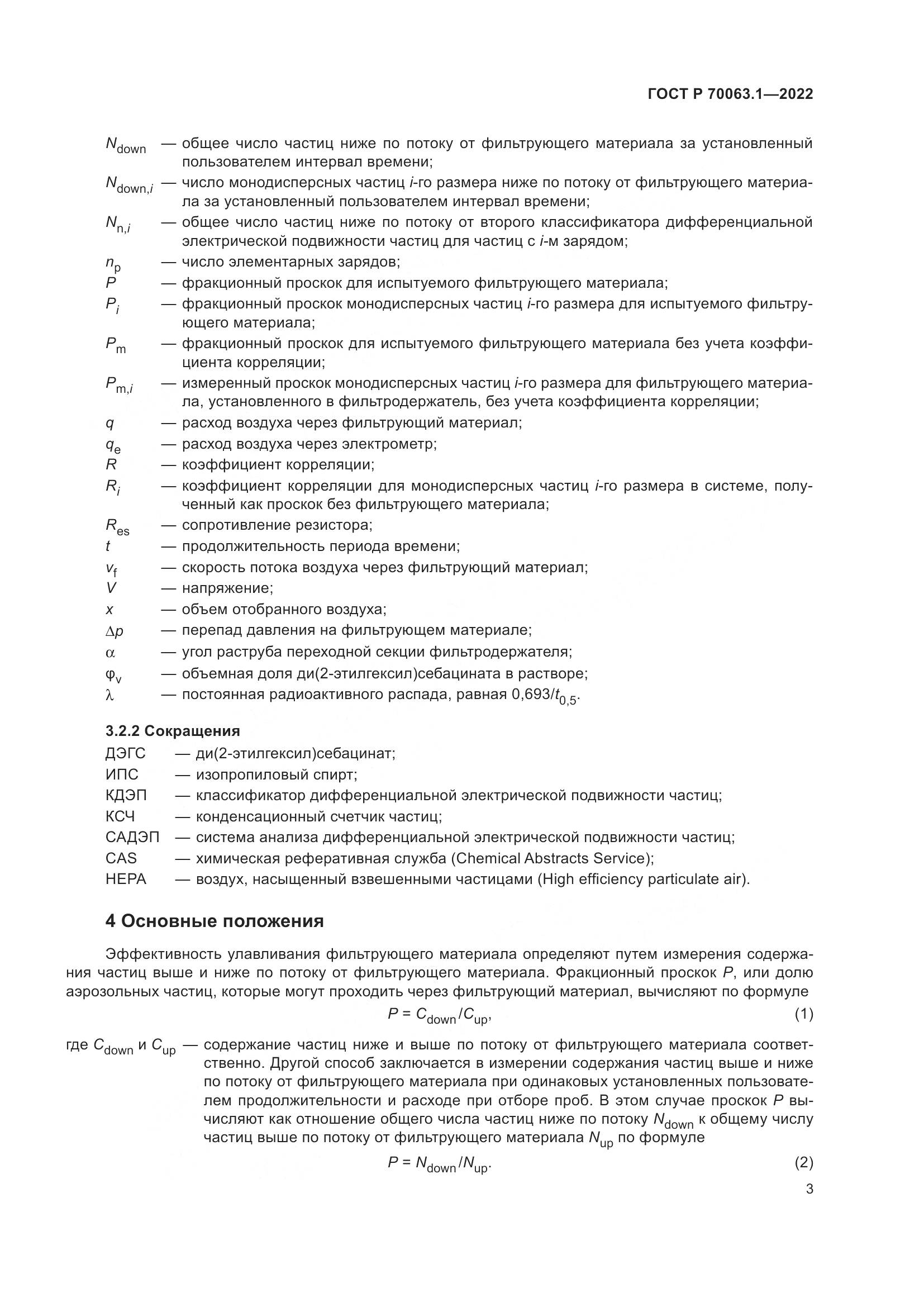 ГОСТ Р 70063.1-2022, страница 7
