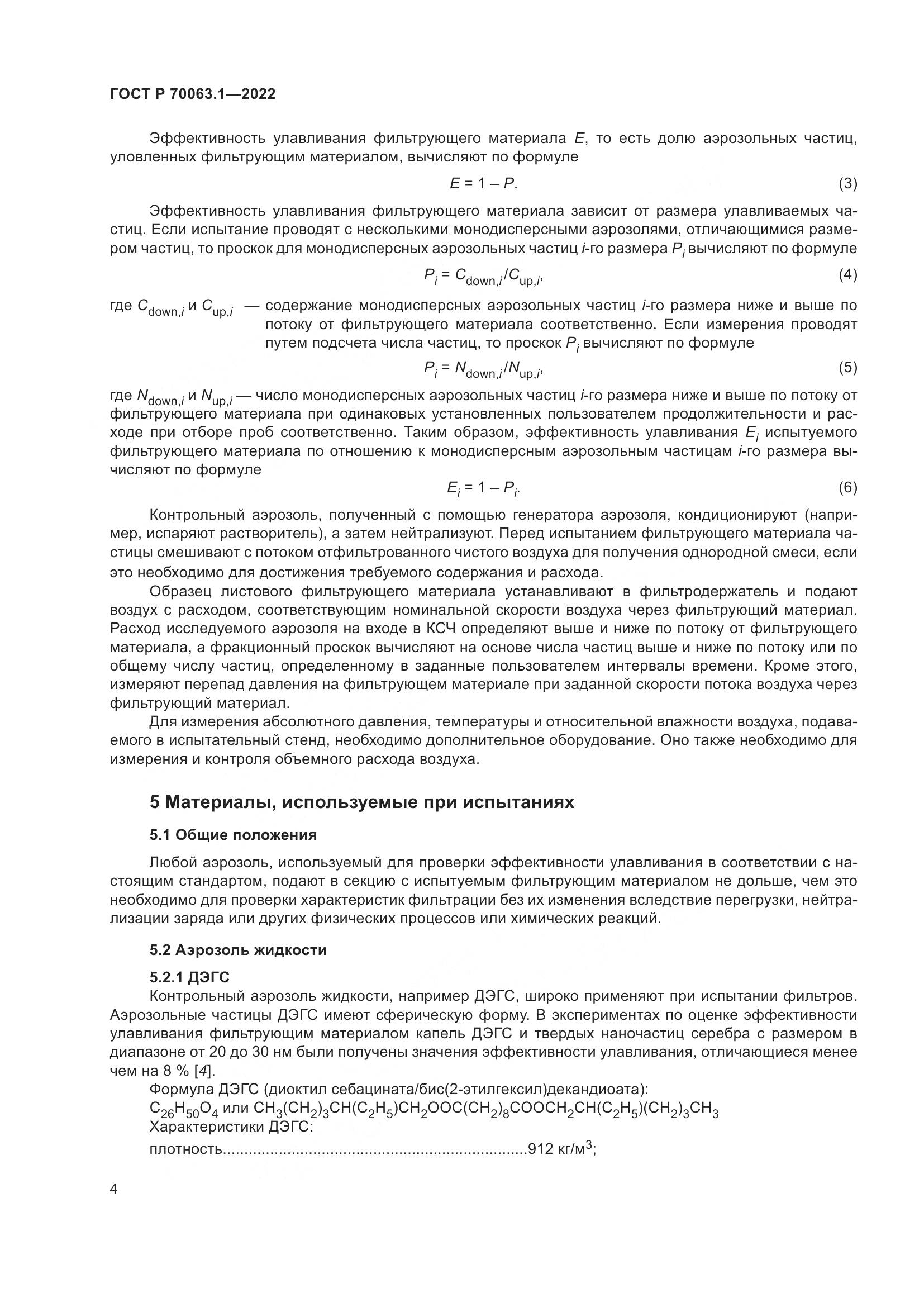 ГОСТ Р 70063.1-2022, страница 8