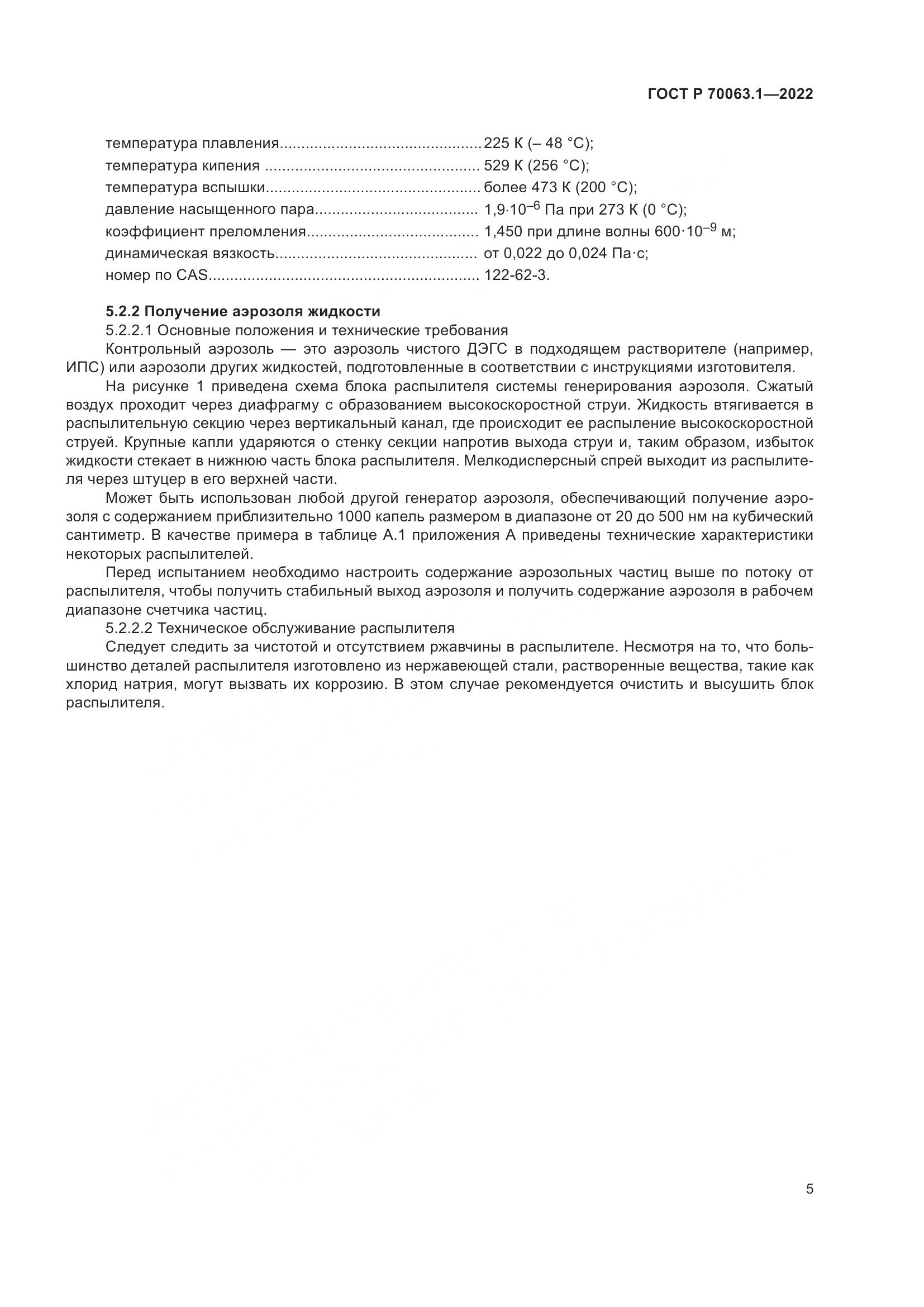 ГОСТ Р 70063.1-2022, страница 9