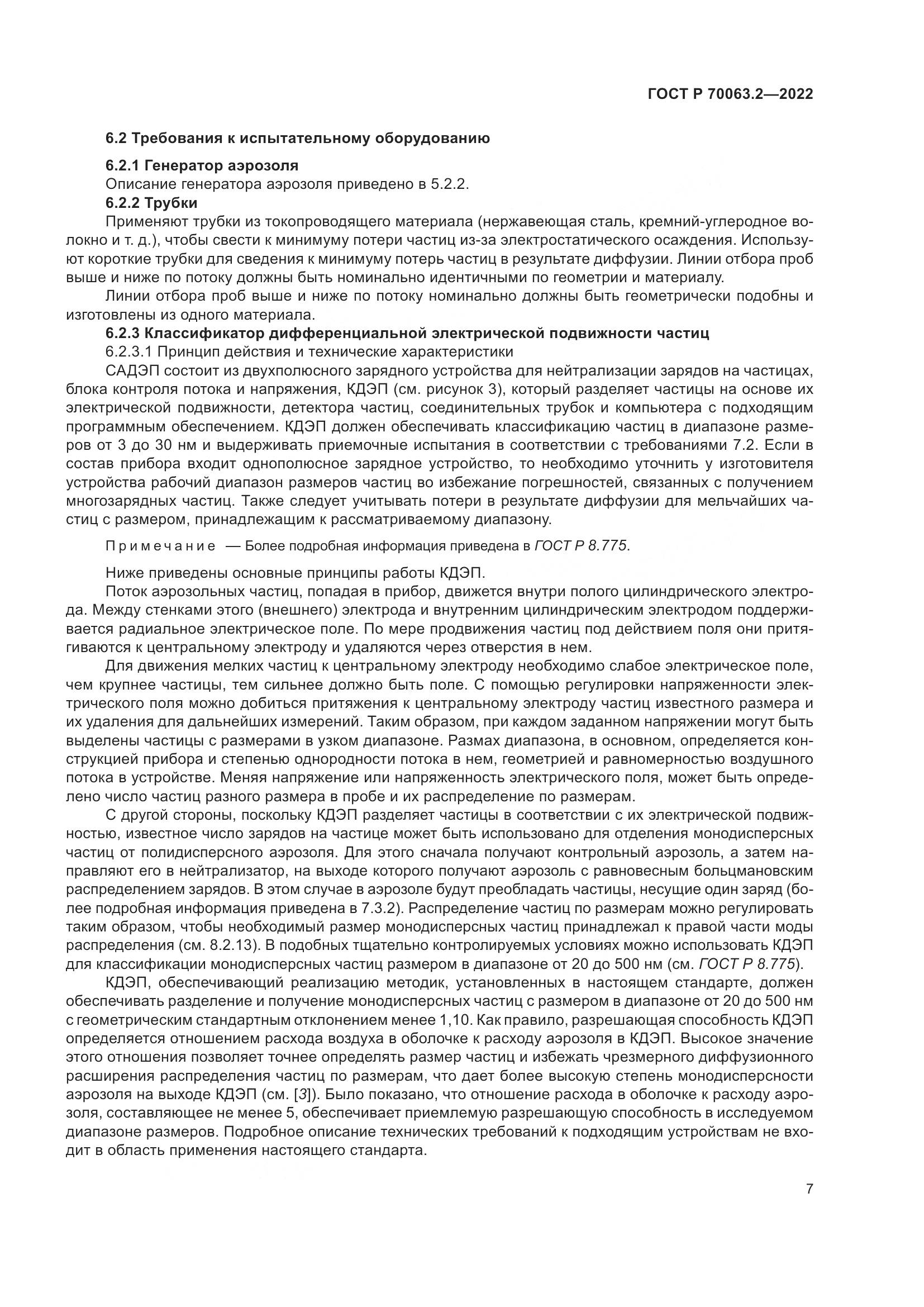 ГОСТ Р 70063.2-2022, страница 11