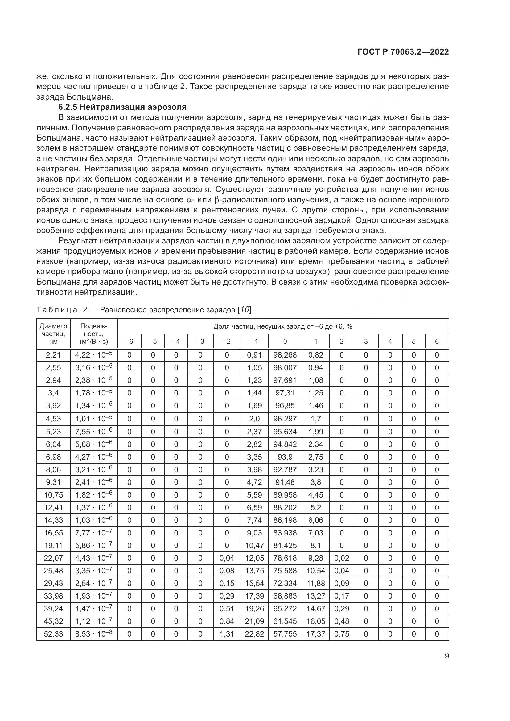 ГОСТ Р 70063.2-2022, страница 13