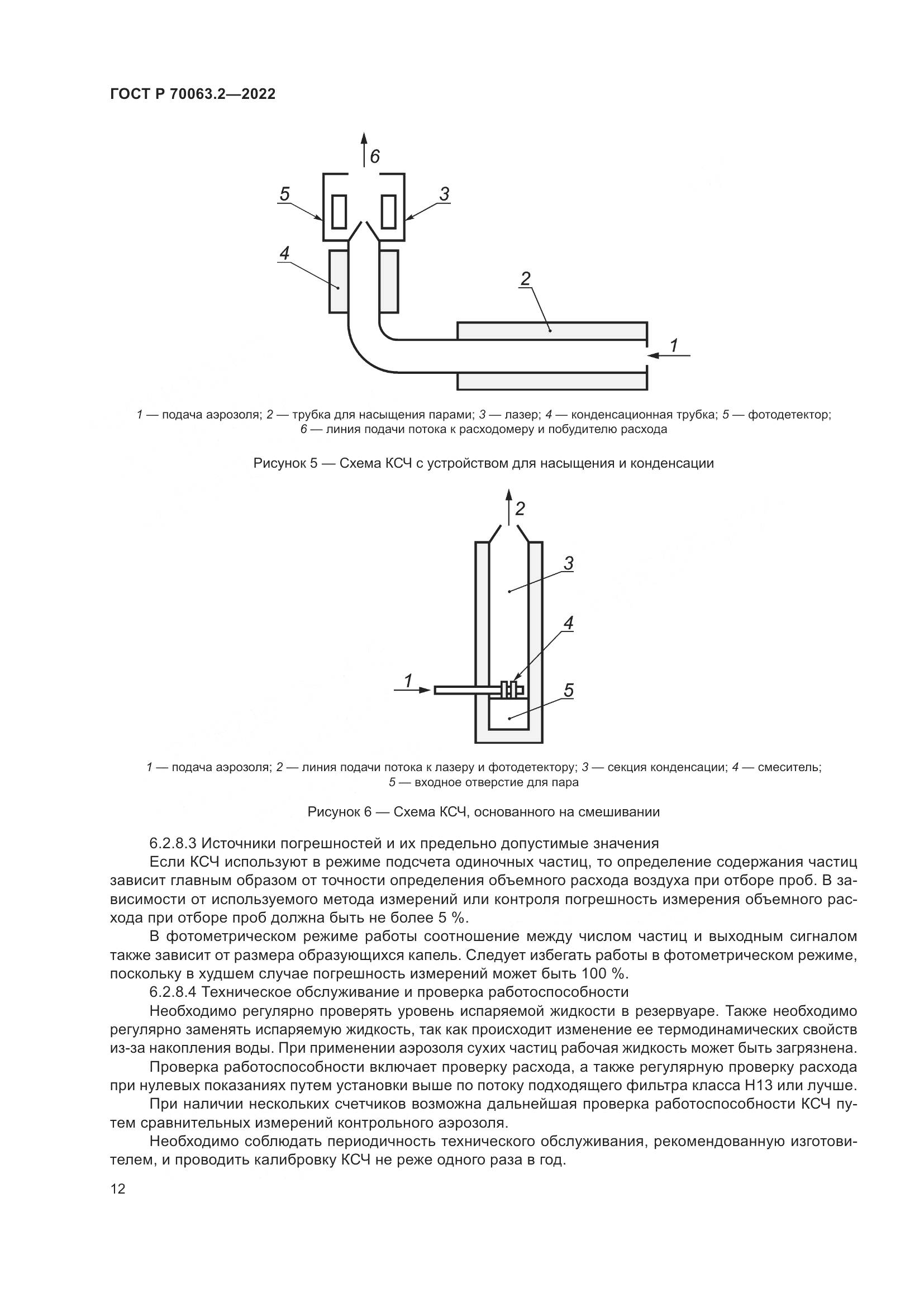ГОСТ Р 70063.2-2022, страница 16